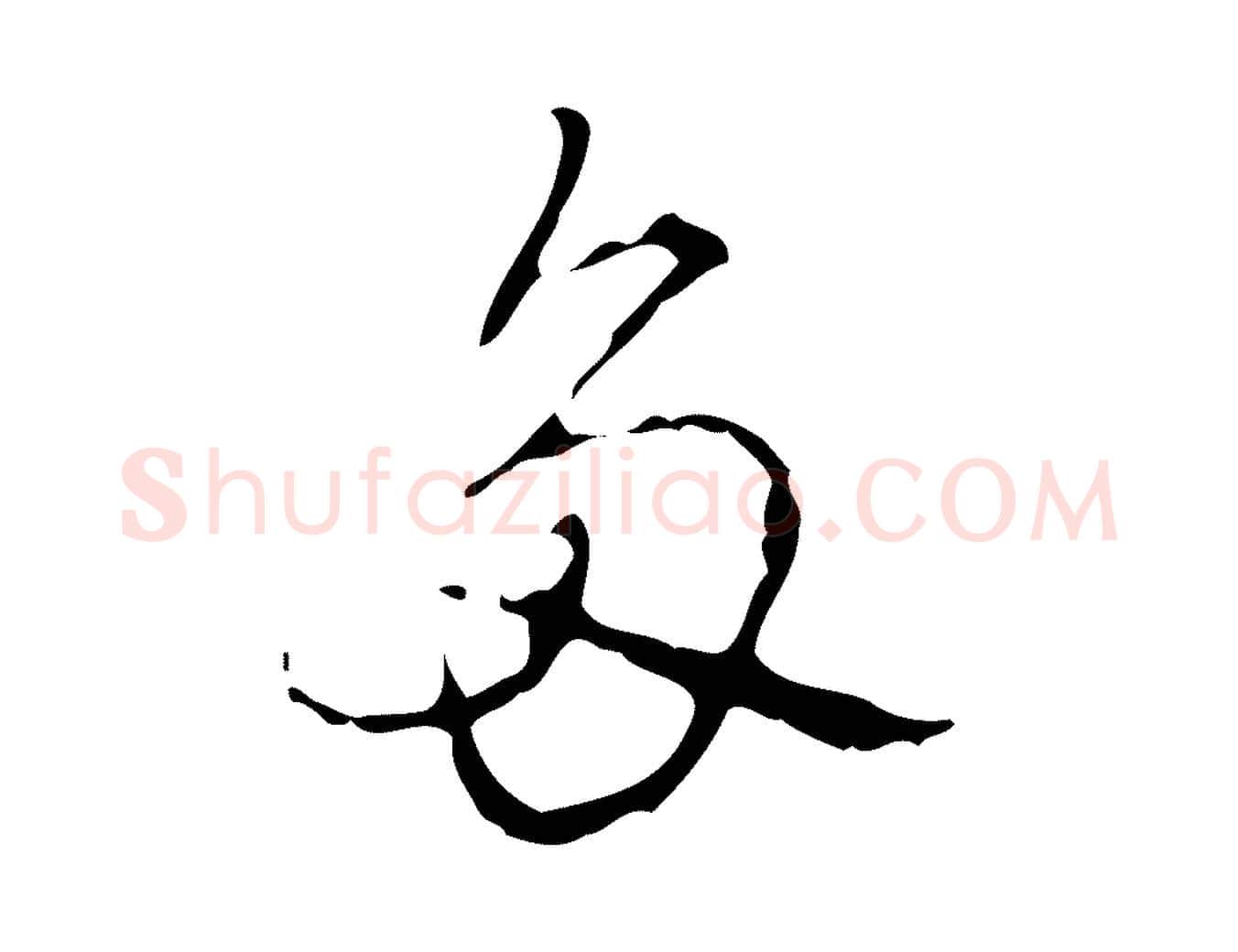 多毛笔行书写法,摘自清代高宗跋中山松醪赋