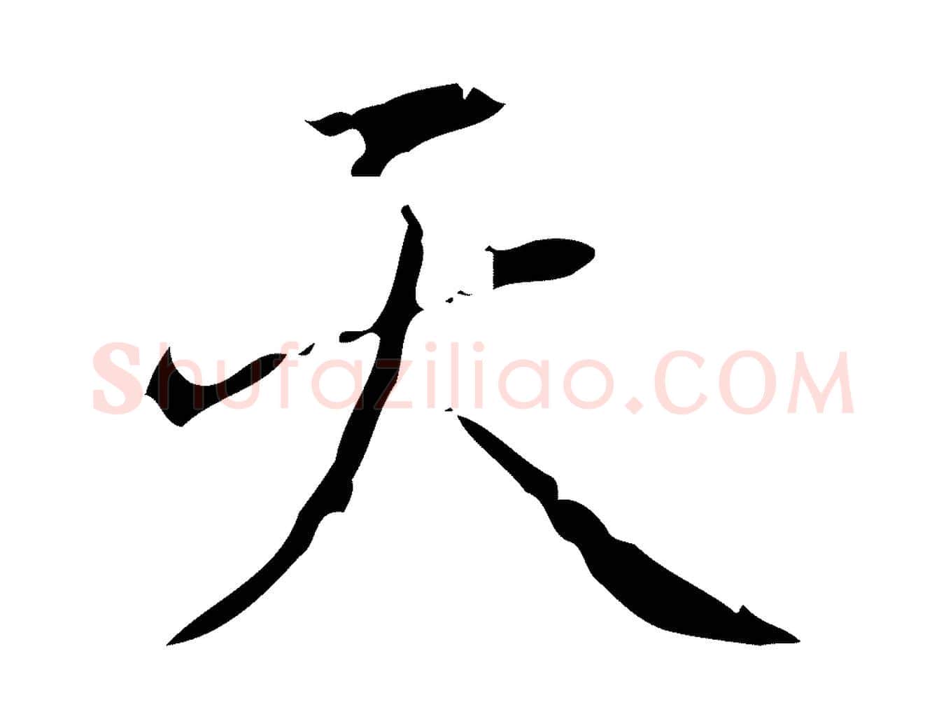 天毛笔行书写法,摘自清代高宗跋中山松醪赋