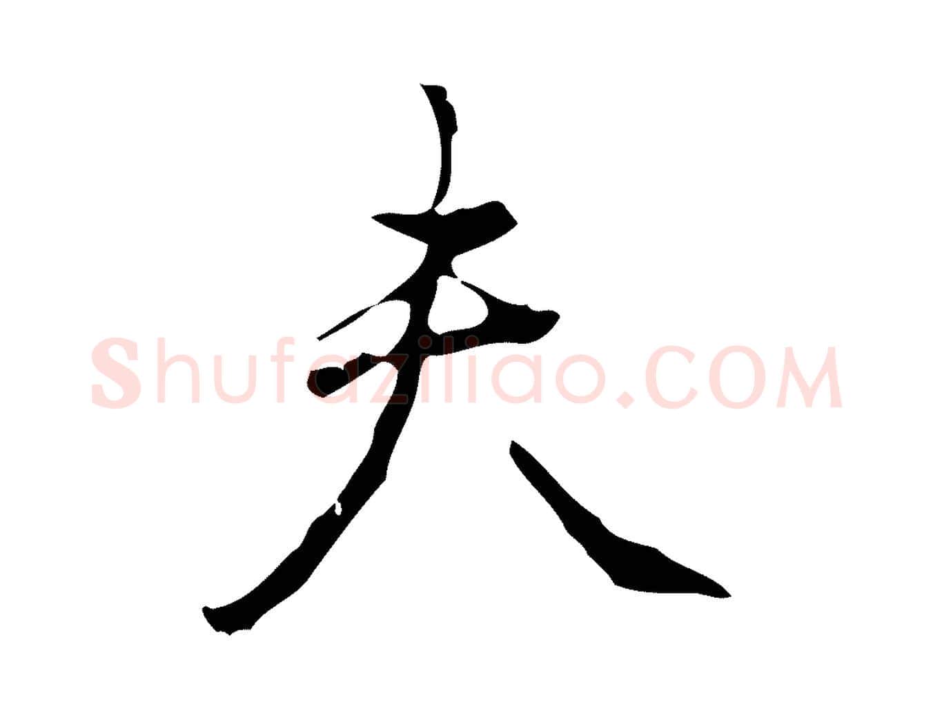 夫毛笔行书写法,摘自清代高宗跋中山松醪赋