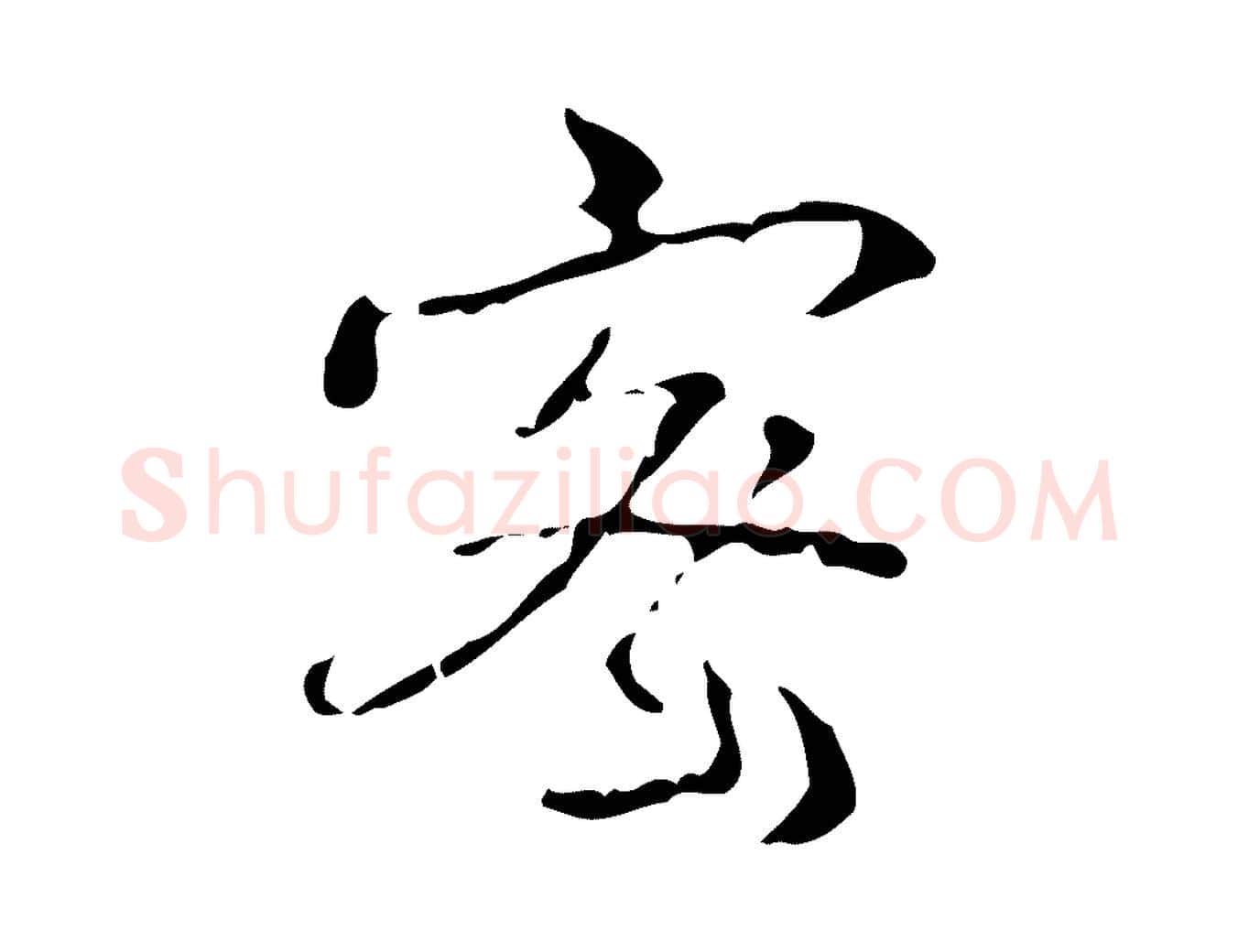 密毛笔行书写法,摘自清代高宗跋中山松醪赋