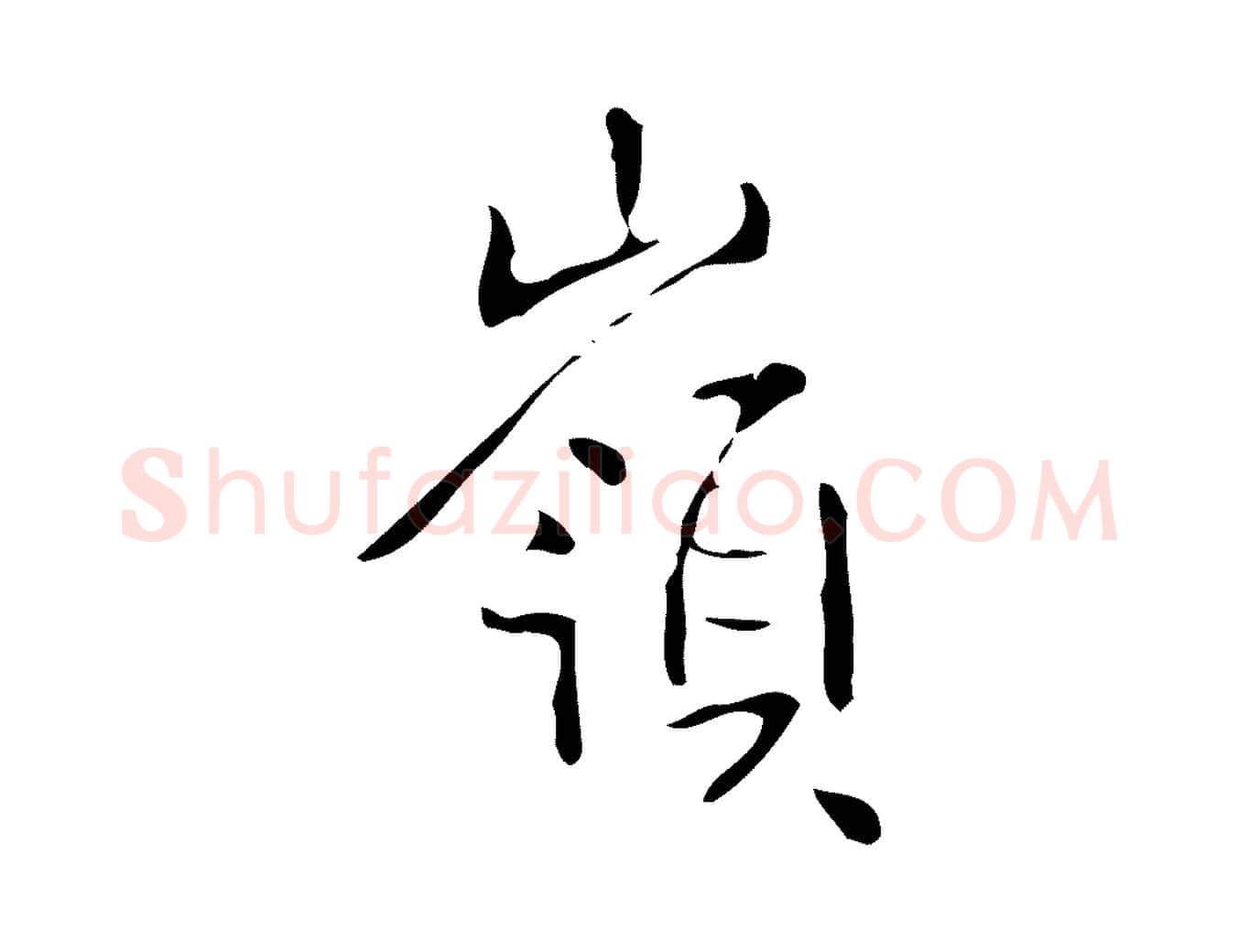 嶺毛笔行书写法,摘自清代高宗跋中山松醪赋
