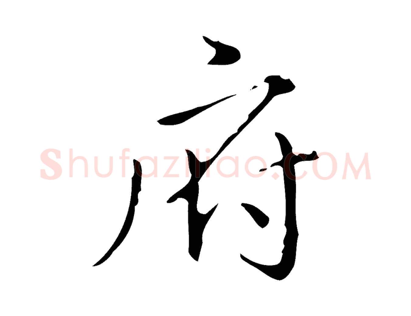 府毛笔行书写法,摘自清代高宗跋中山松醪赋