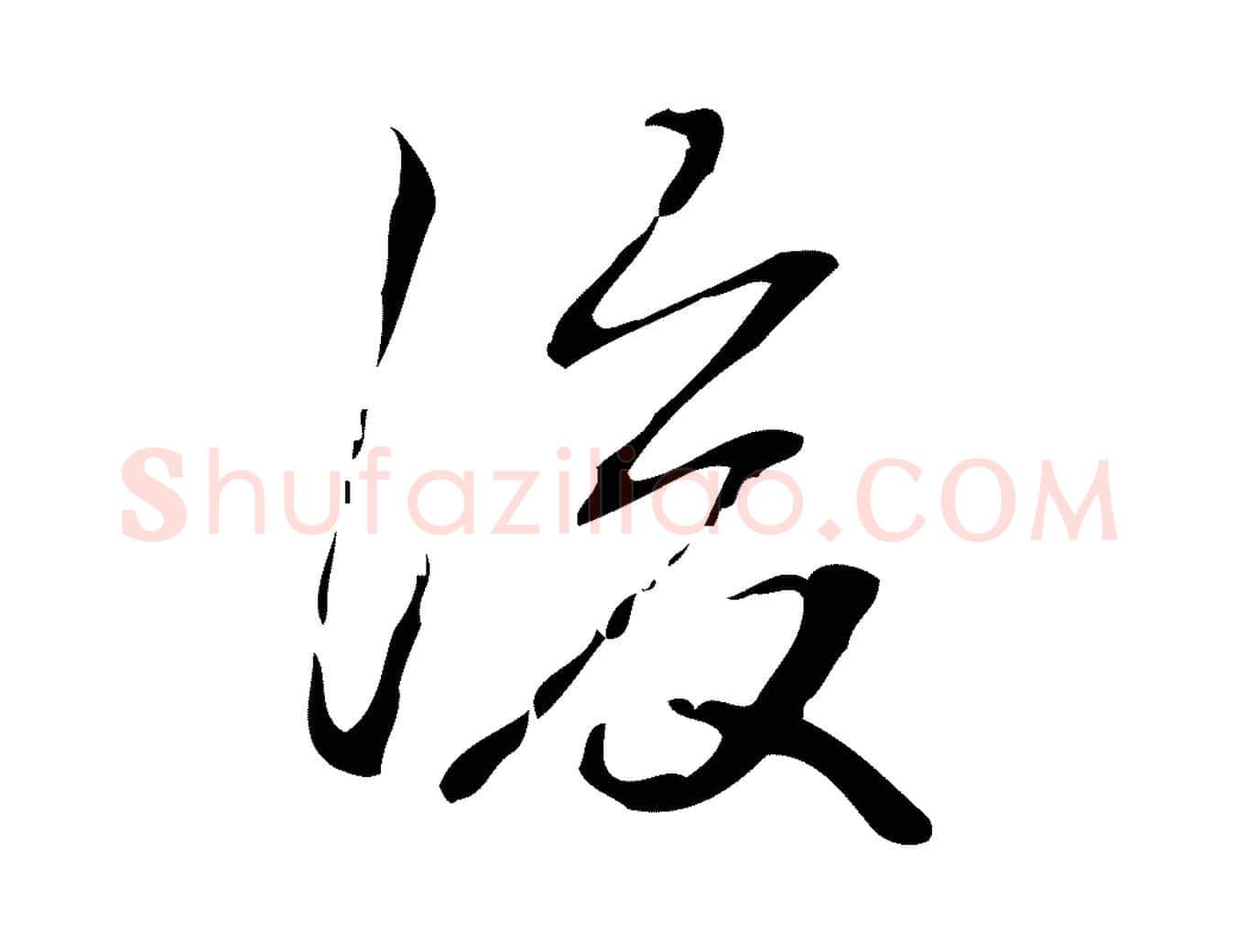 後毛笔行书写法,摘自清代高宗跋中山松醪赋