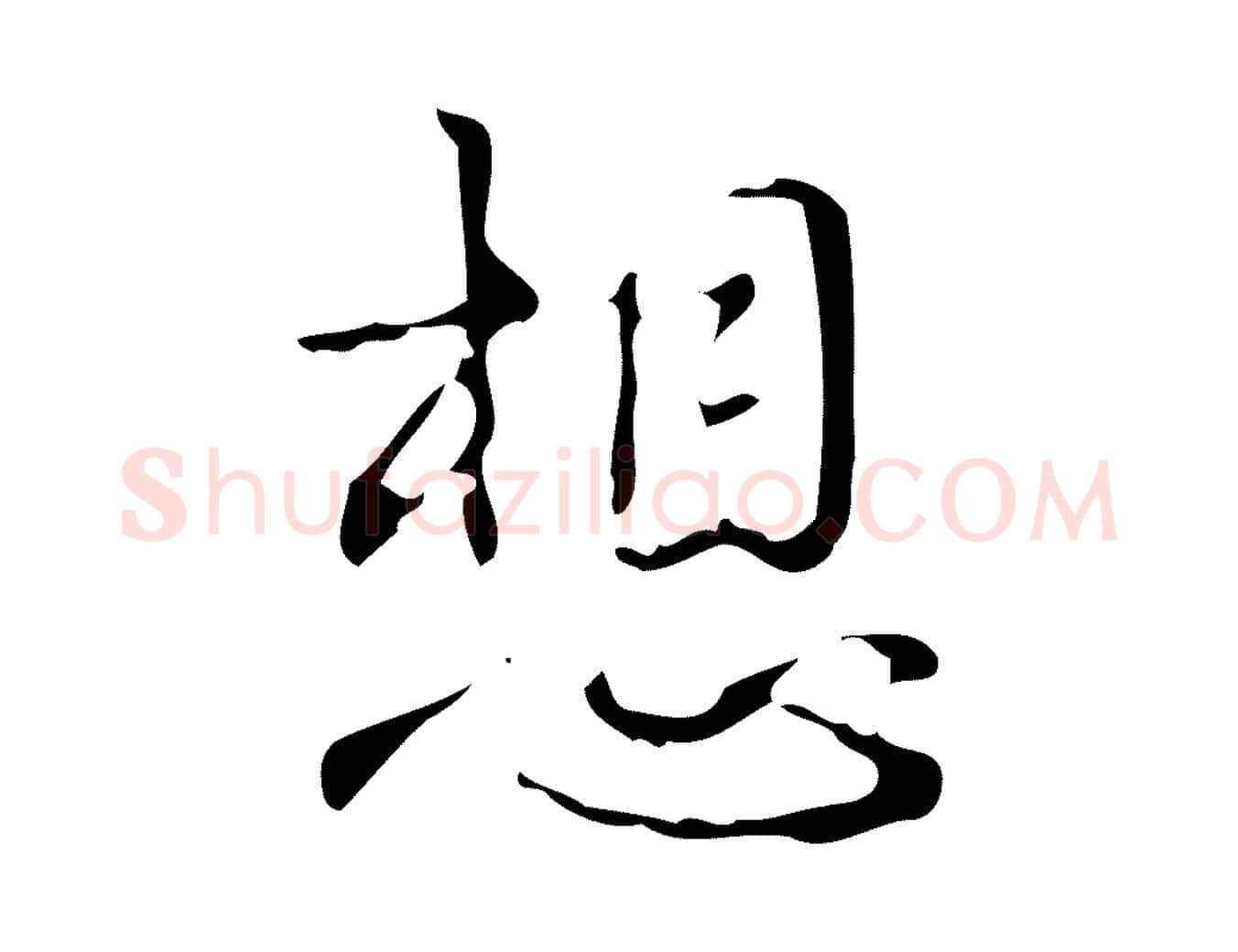 想毛笔行书写法,摘自清代高宗跋中山松醪赋