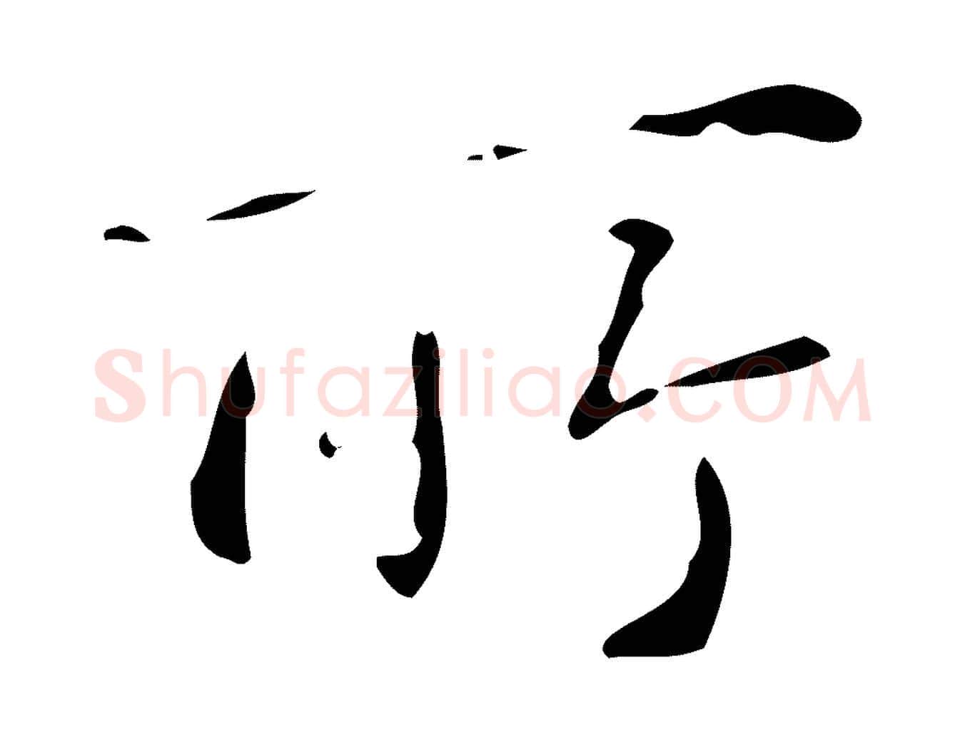 所毛笔行书写法,摘自清代高宗跋中山松醪赋