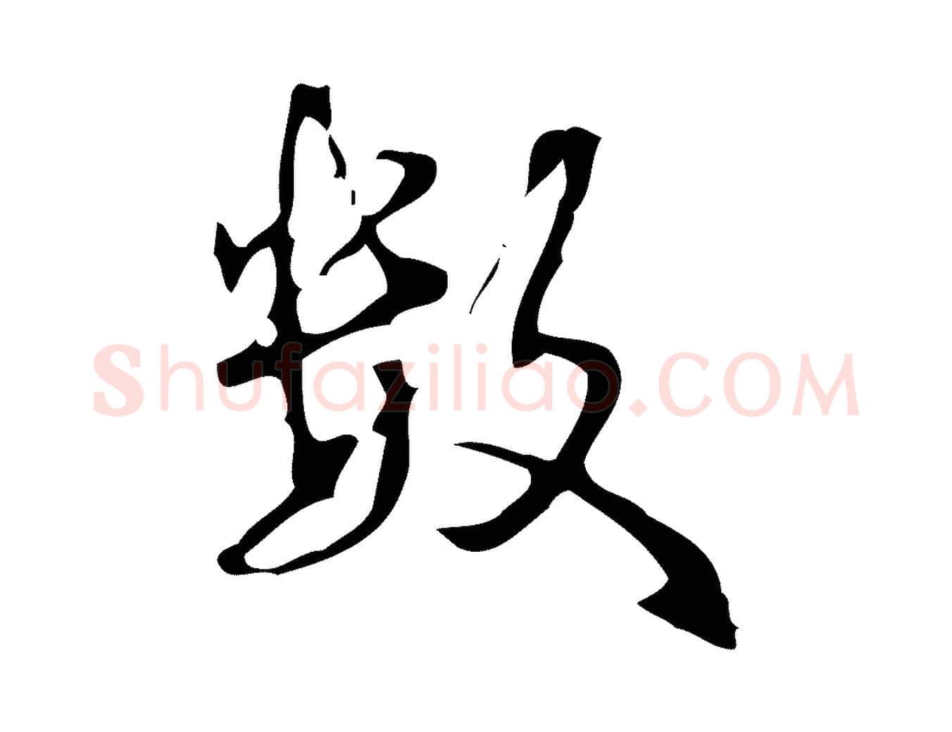數毛笔行书写法,摘自清代高宗跋中山松醪赋