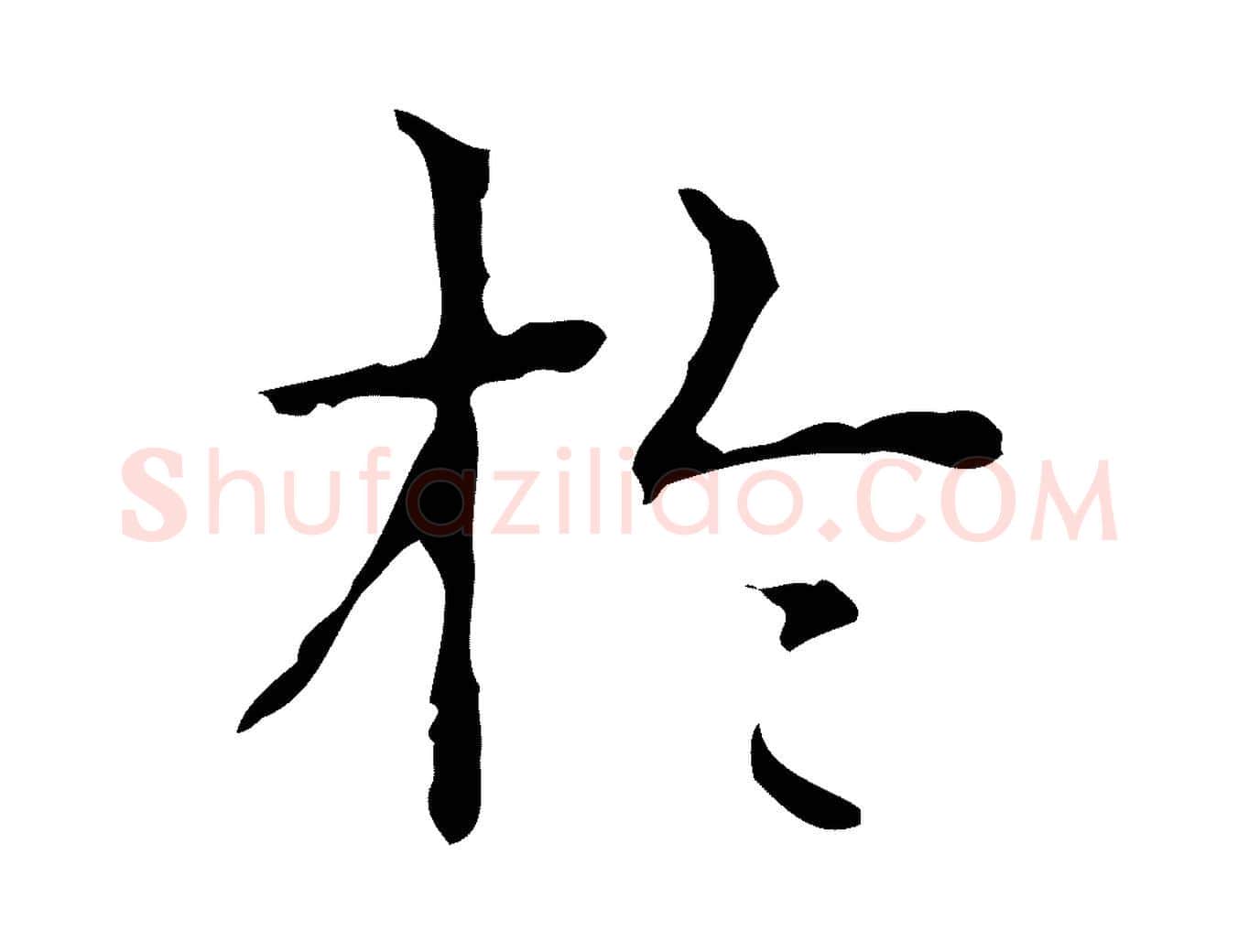 於毛笔行书写法,摘自清代高宗跋中山松醪赋