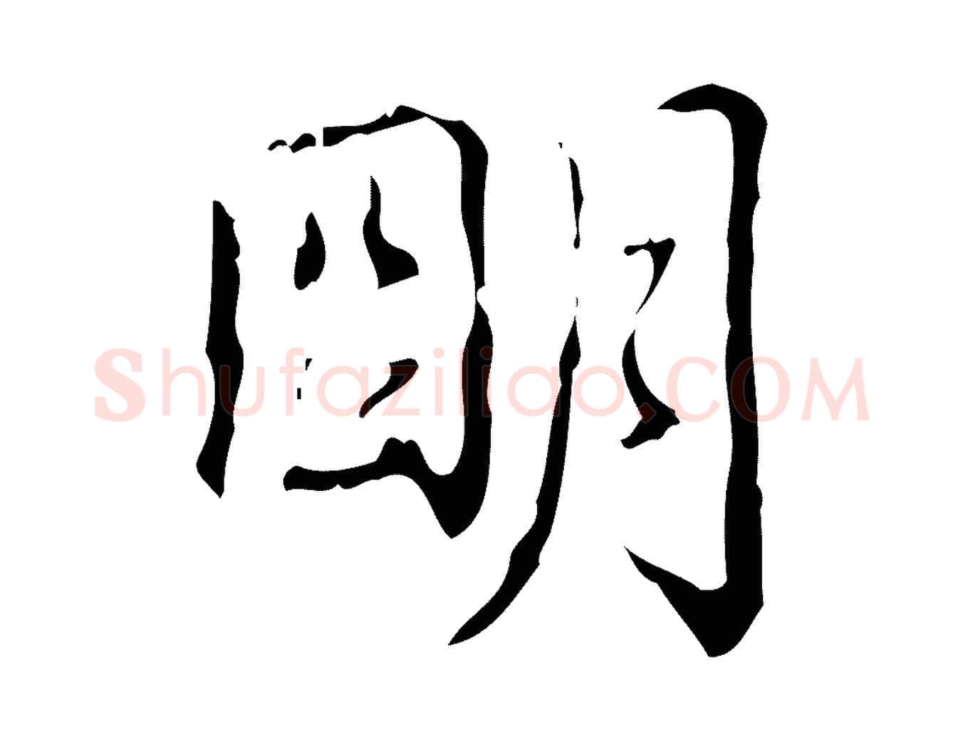 明毛笔行书写法,摘自清代高宗跋中山松醪赋
