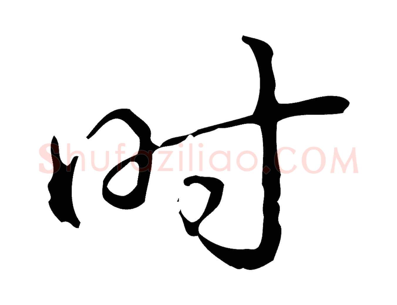 時毛笔行书写法,摘自清代高宗跋中山松醪赋