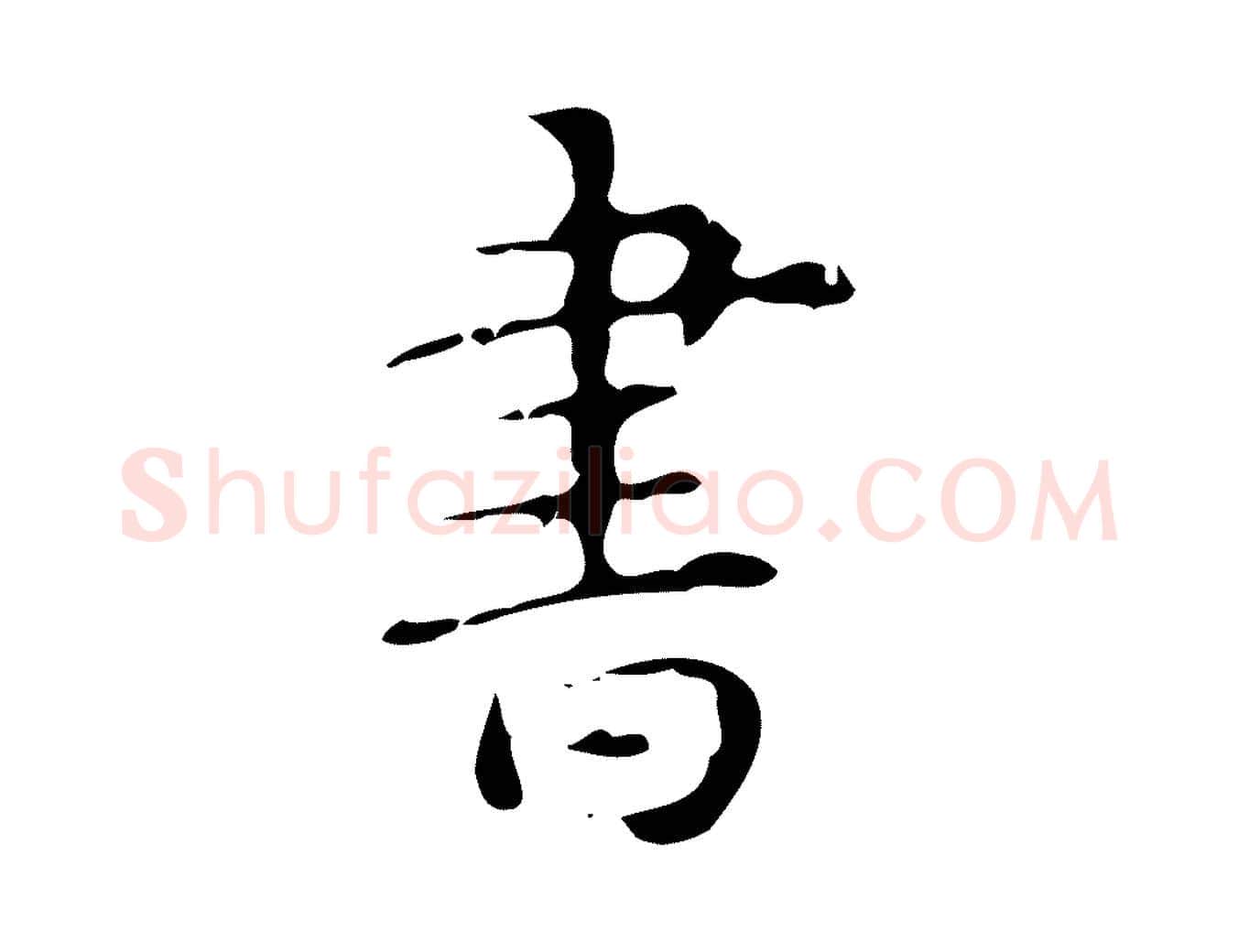 書毛笔行书写法,摘自清代高宗跋中山松醪赋