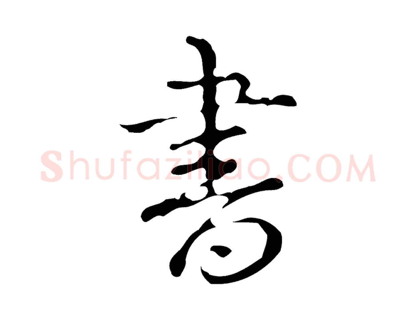 書毛笔行书写法,摘自清代高宗跋中山松醪赋
