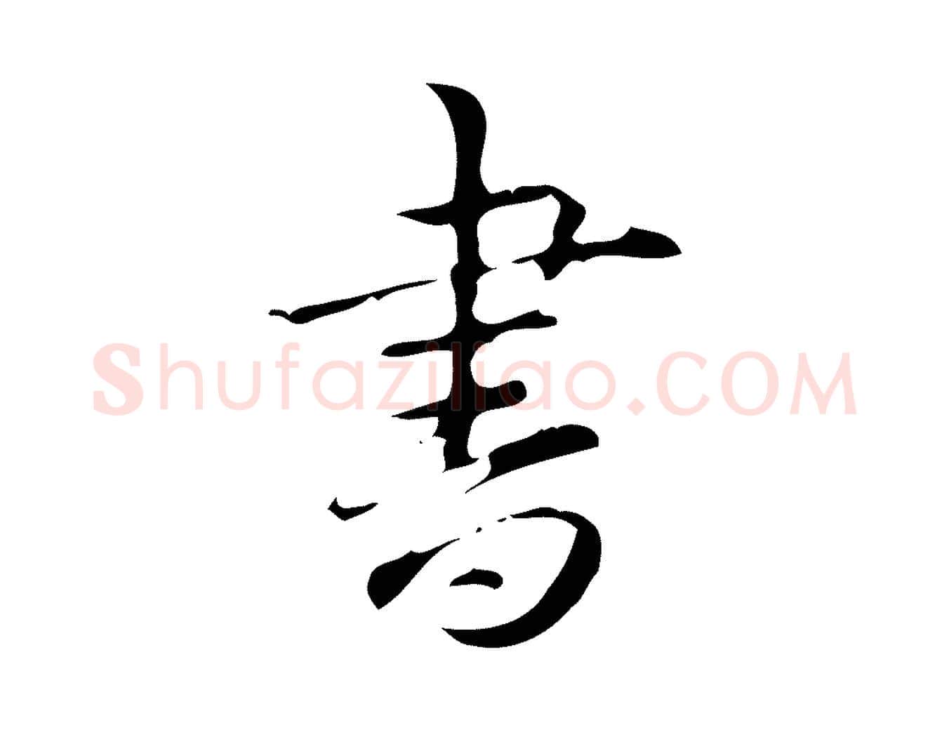 書毛笔行书写法,摘自清代高宗跋中山松醪赋