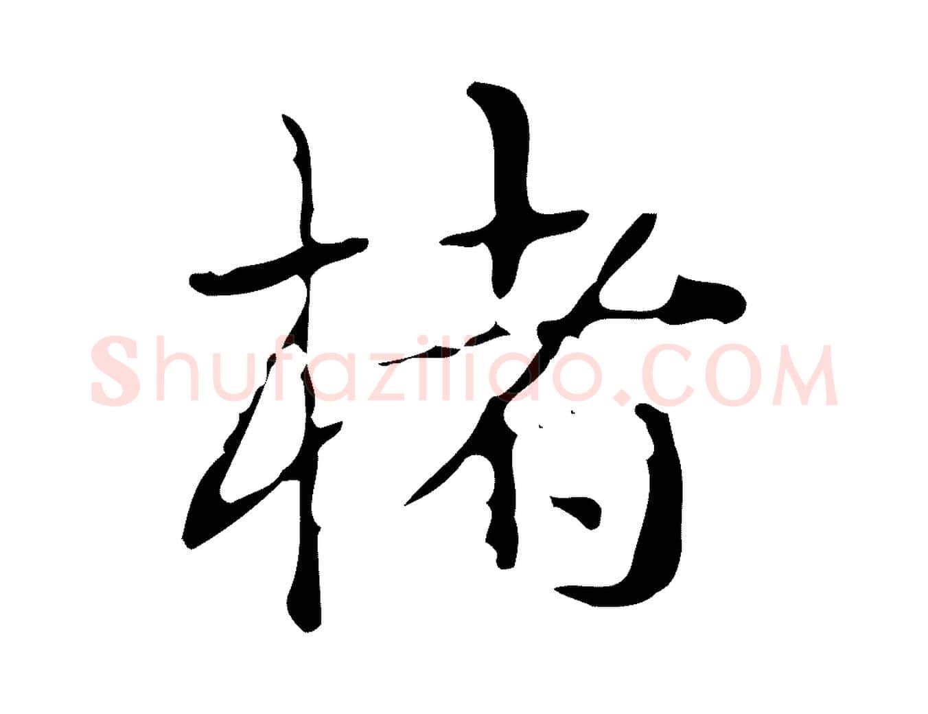 楮毛笔行书写法,摘自清代高宗跋中山松醪赋