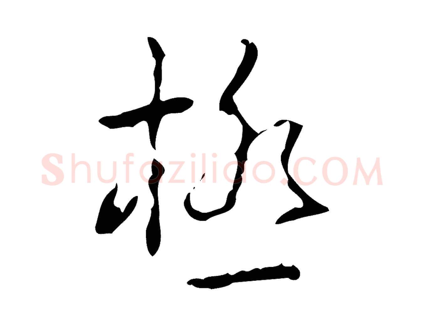 極毛笔行书写法,摘自清代高宗跋中山松醪赋