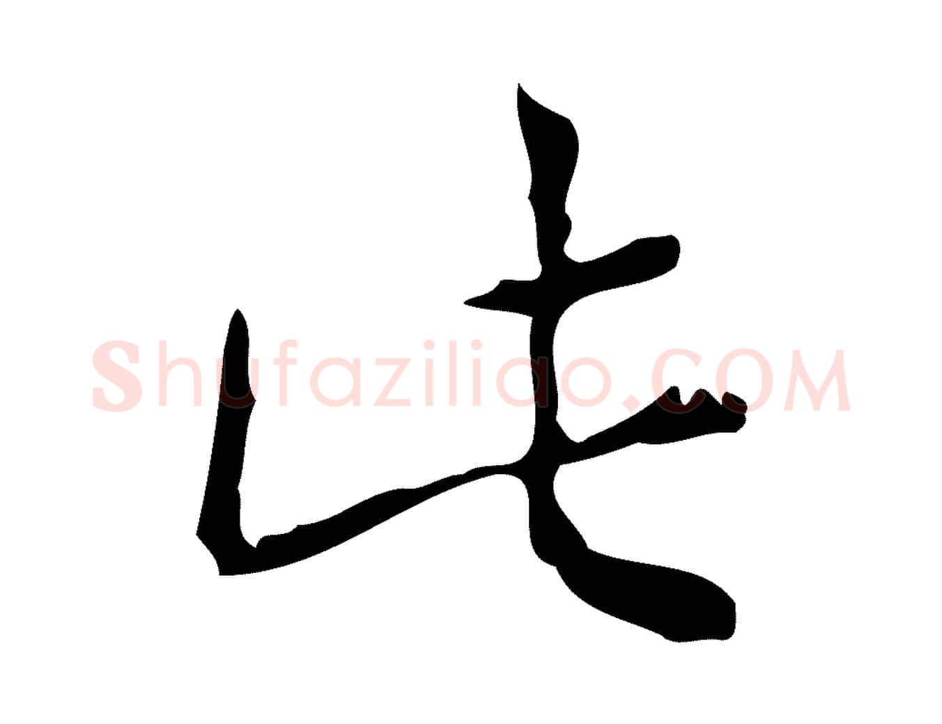 此毛笔行书写法,摘自清代高宗跋中山松醪赋
