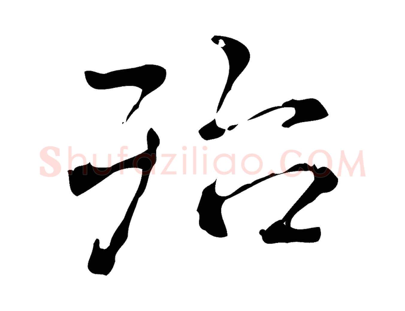 殆毛笔行书写法,摘自清代高宗跋中山松醪赋