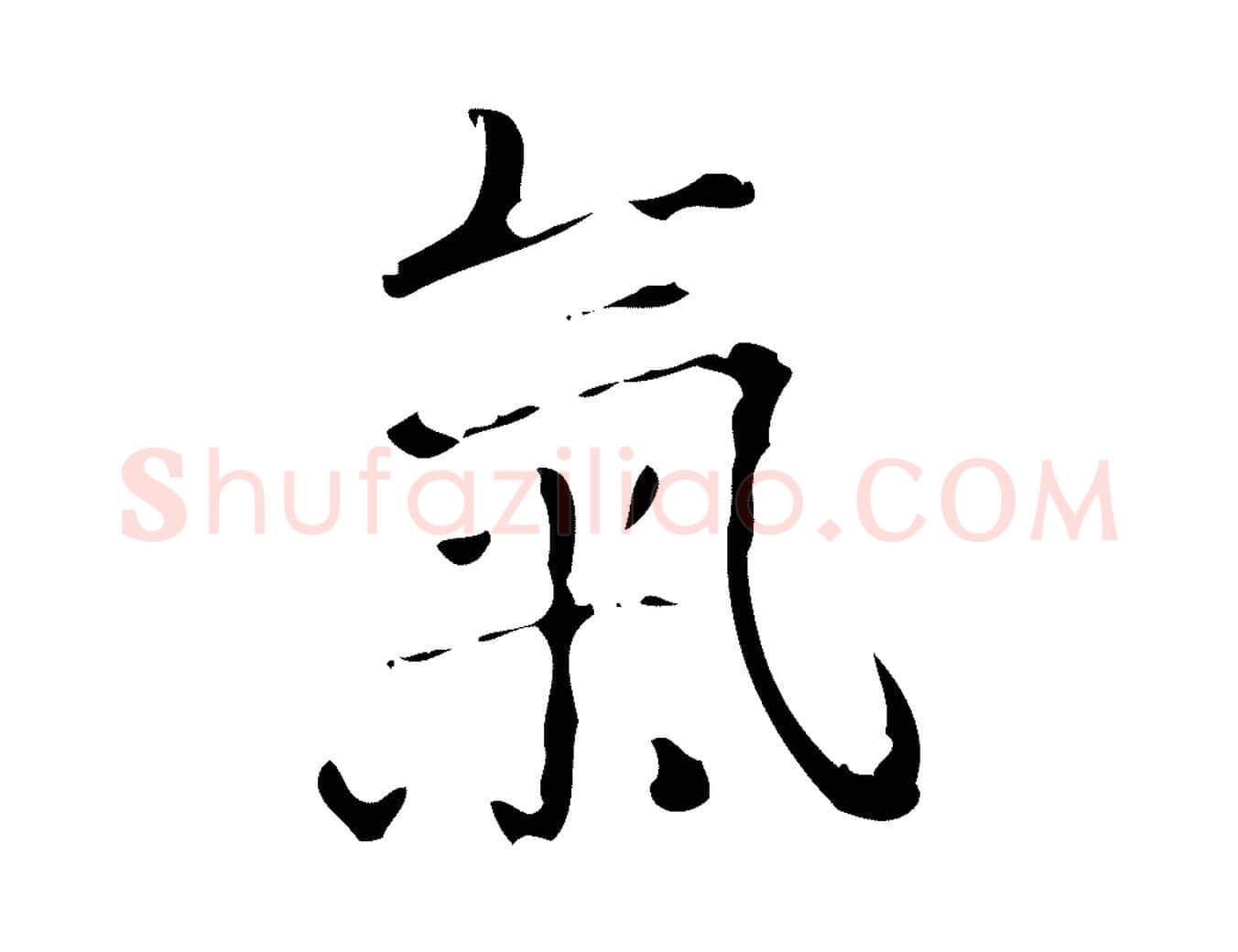 氣毛笔行书写法,摘自清代高宗跋中山松醪赋