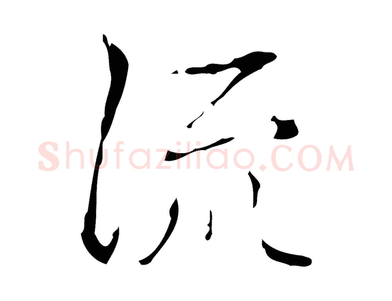 流毛笔行书写法,摘自清代高宗跋中山松醪赋