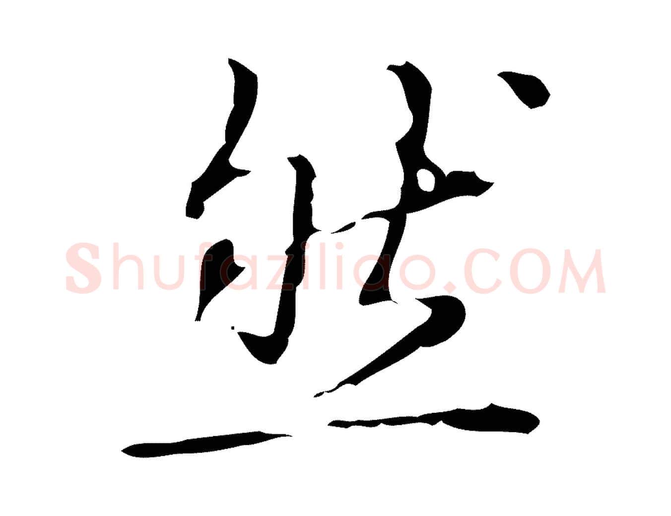 然毛笔行书写法,摘自清代高宗跋中山松醪赋