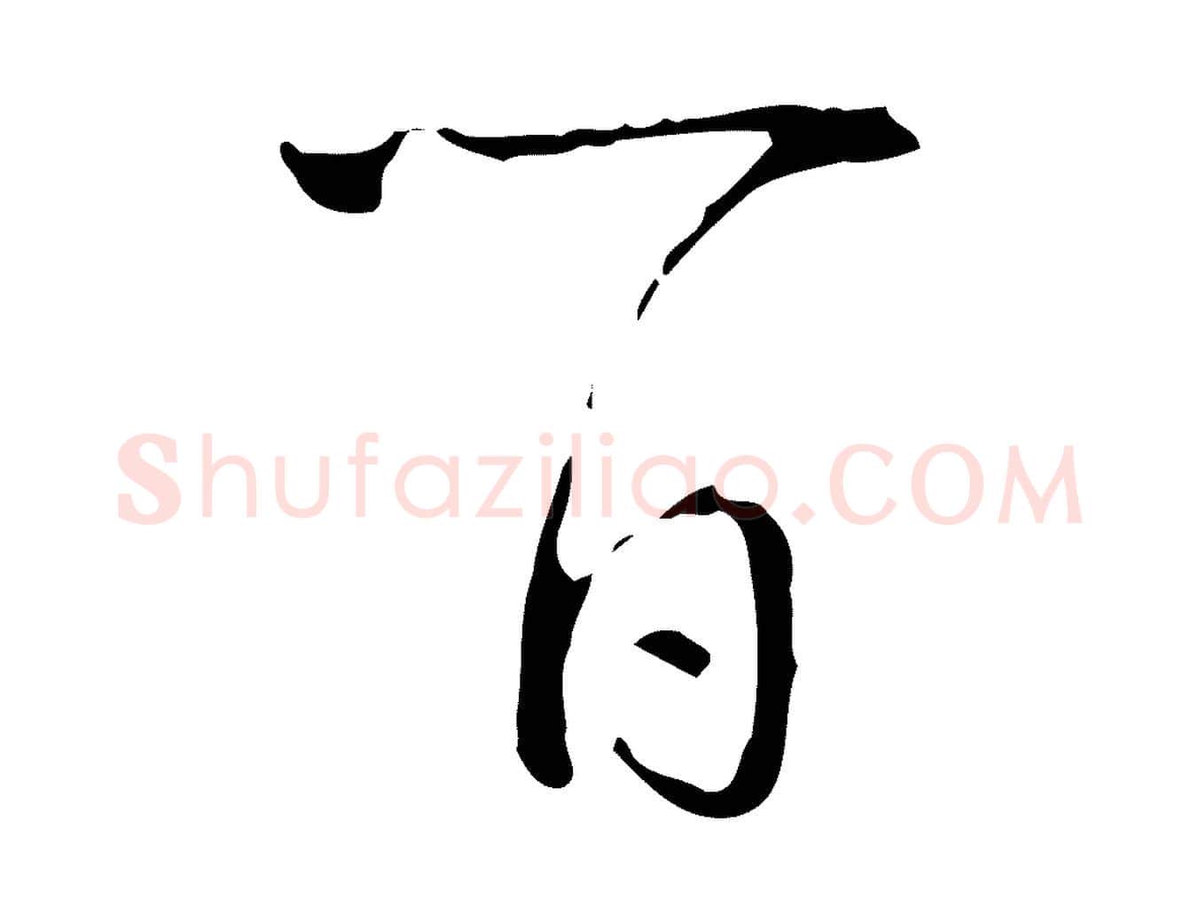 百毛笔行书写法,摘自清代高宗跋中山松醪赋
