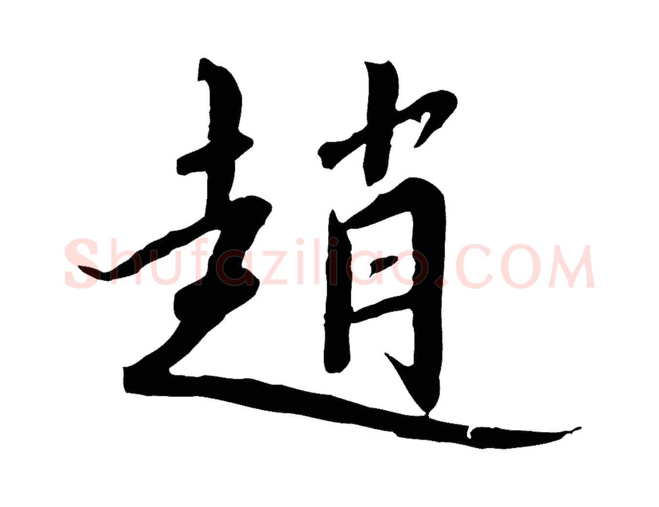 趙毛笔行书写法,摘自宋代高宗千字文