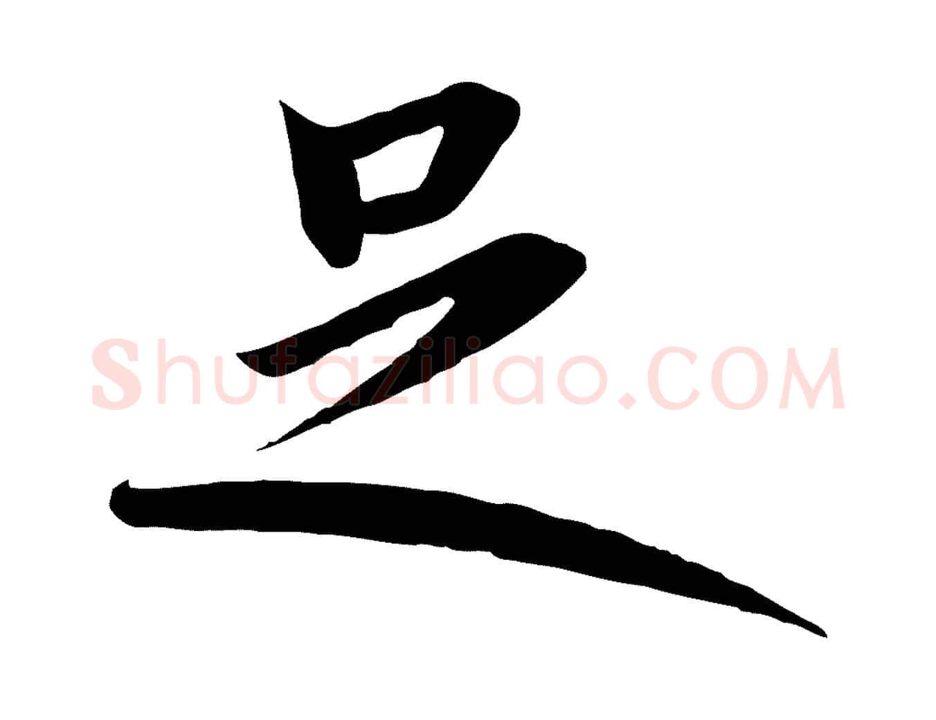 足毛笔行书写法,摘自宋代高宗千字文