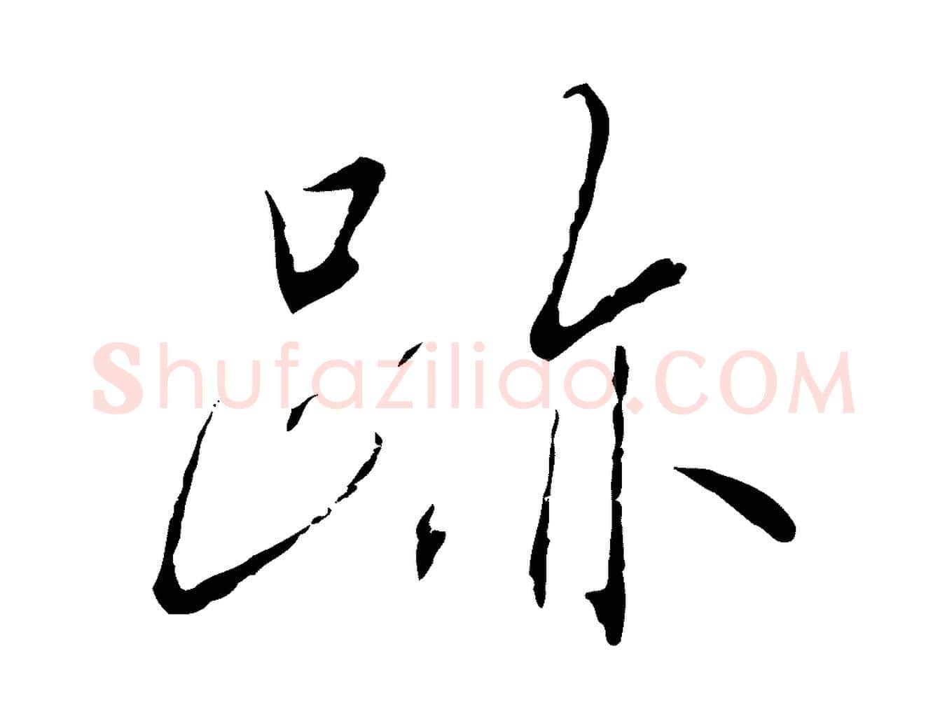 蹟毛笔行书写法,摘自宋代高宗千字文