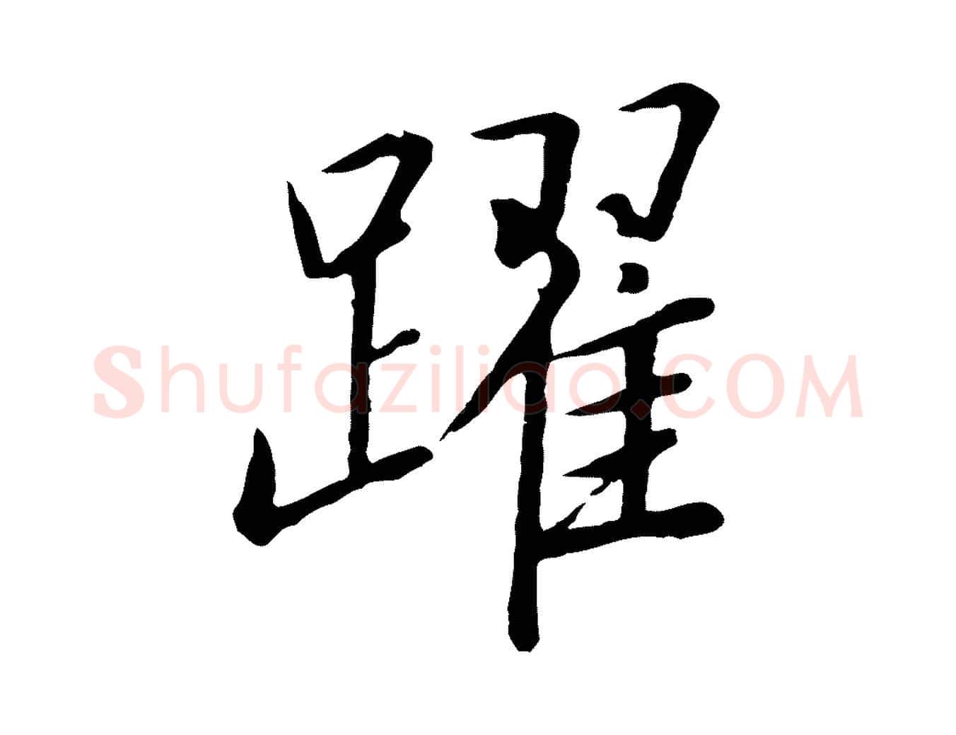 躍毛笔行书写法,摘自宋代高宗千字文