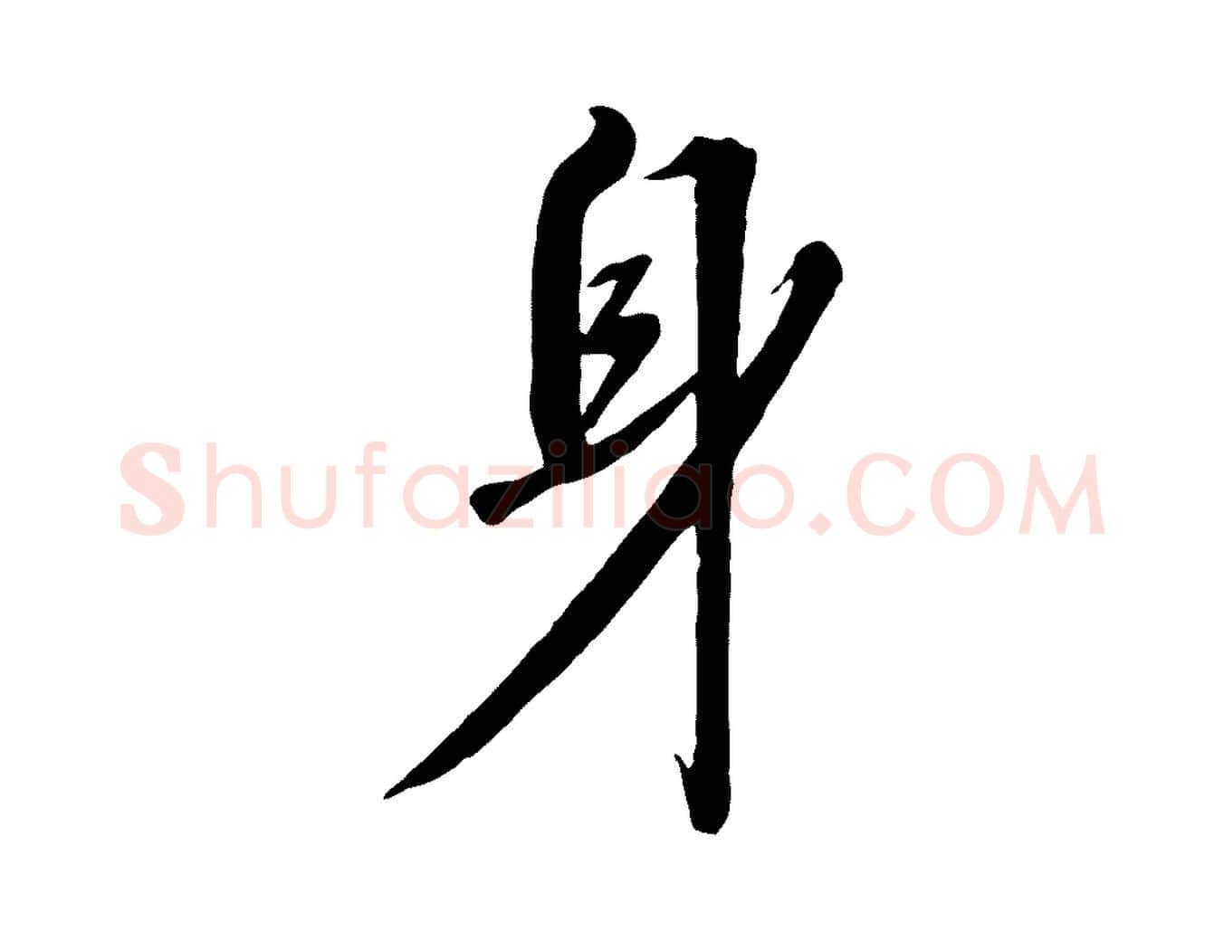 身毛笔行书写法,摘自宋代高宗千字文