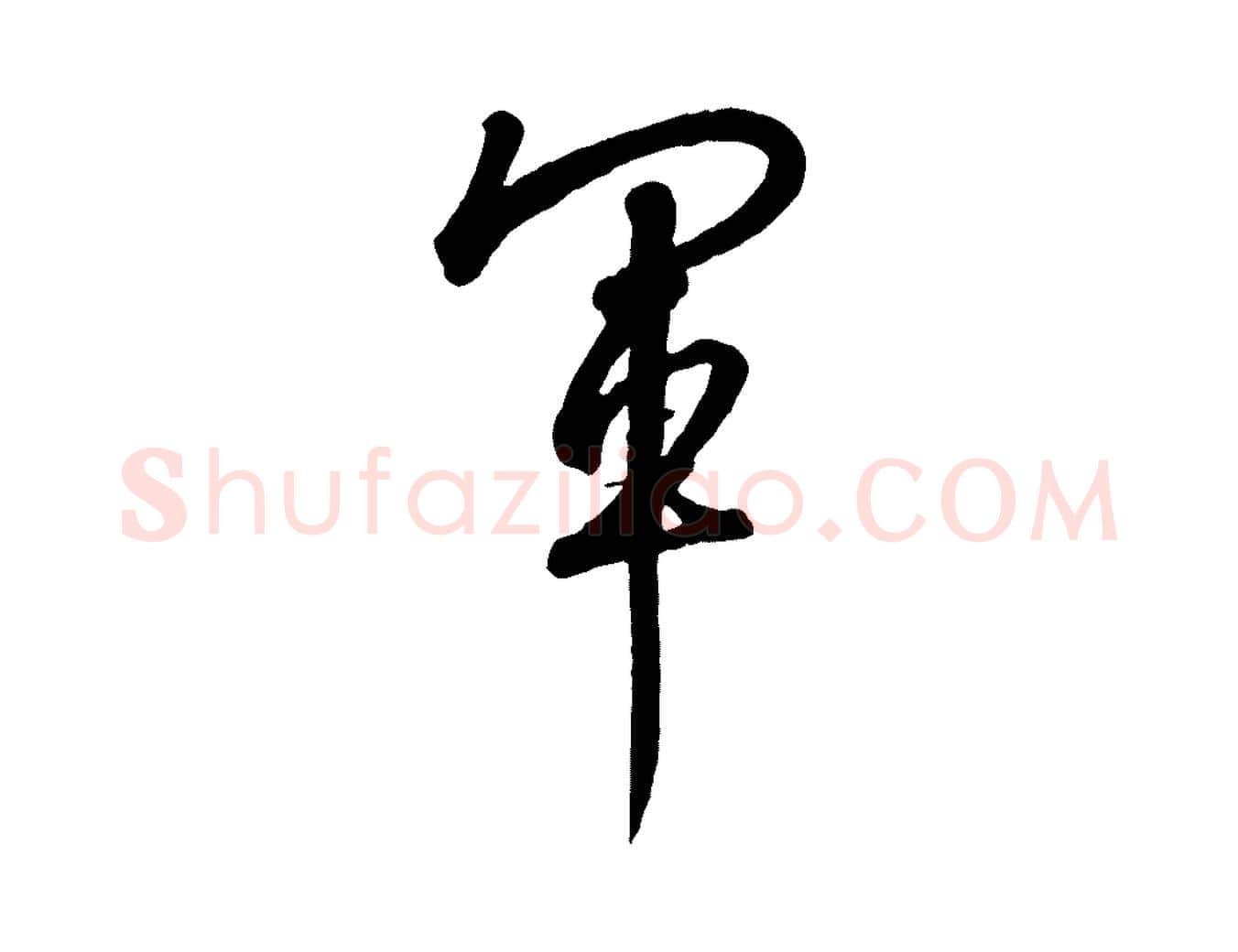 軍毛笔行书写法,摘自宋代高宗千字文