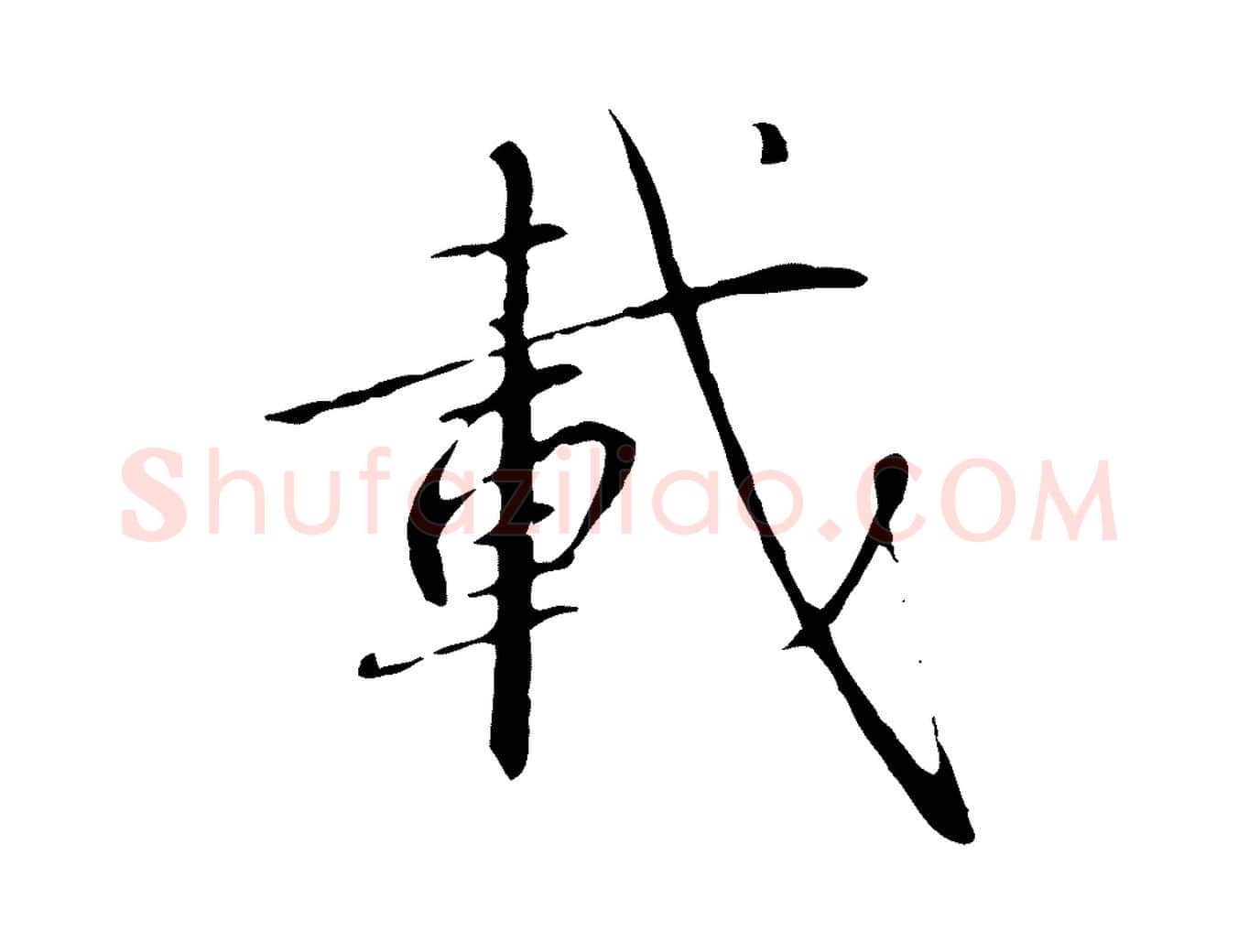 載毛笔行书写法,摘自宋代高宗千字文