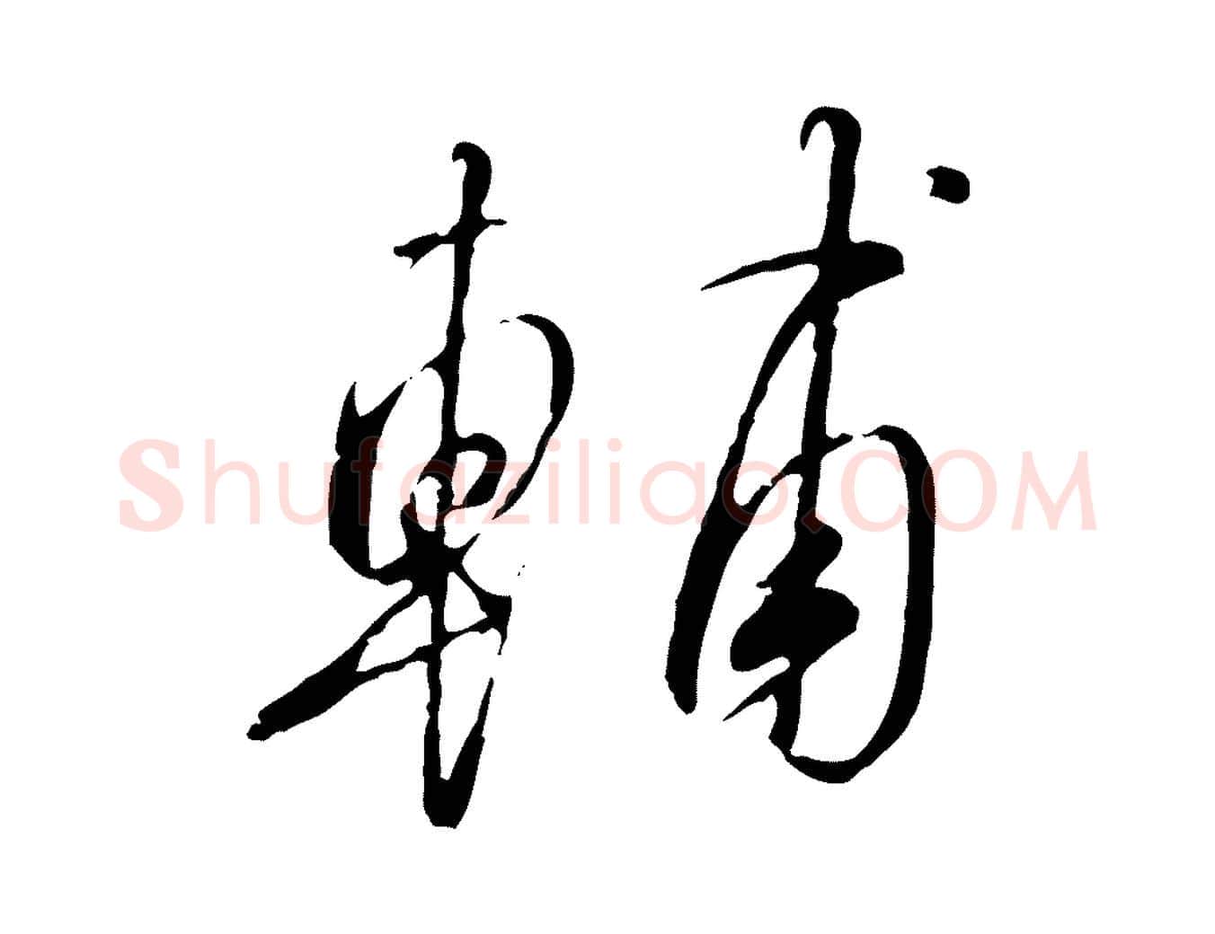 輔毛笔行书写法,摘自宋代高宗千字文