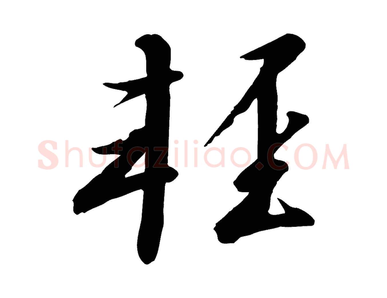 輕毛笔行书写法,摘自宋代高宗千字文