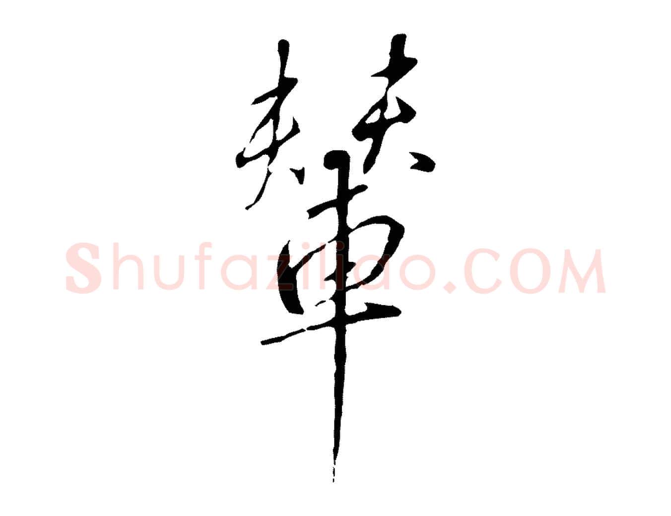 輦毛笔行书写法,摘自宋代高宗千字文