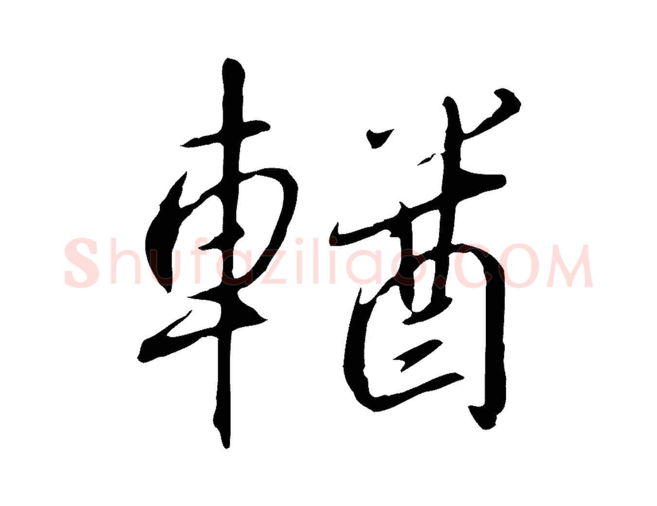 輶毛笔行书写法,摘自宋代高宗千字文