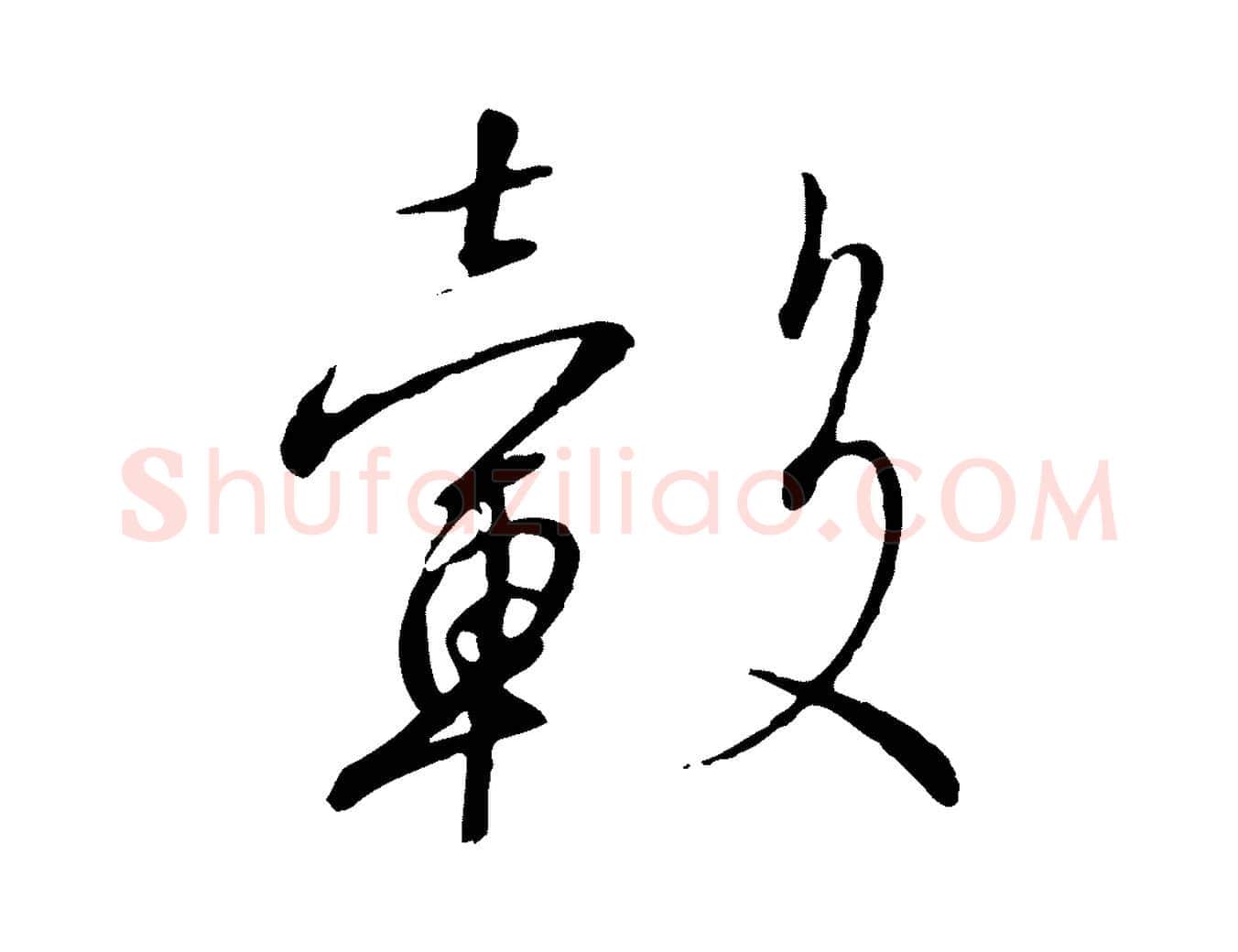 轂毛笔行书写法,摘自宋代高宗千字文