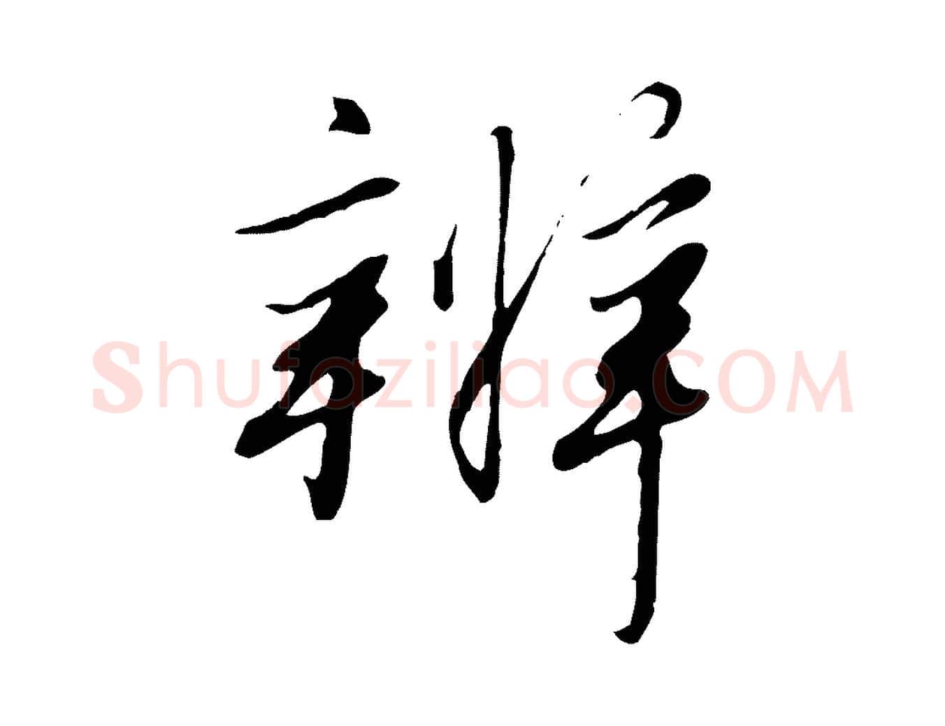 辨毛笔行书写法,摘自宋代高宗千字文