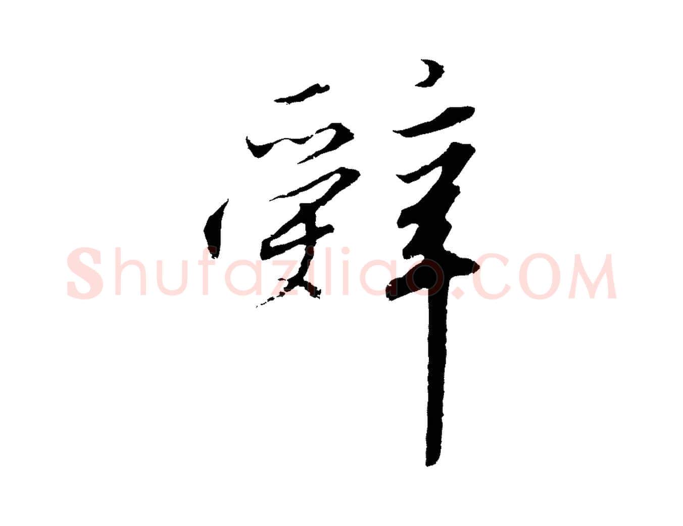 辭毛笔行书写法,摘自宋代高宗千字文