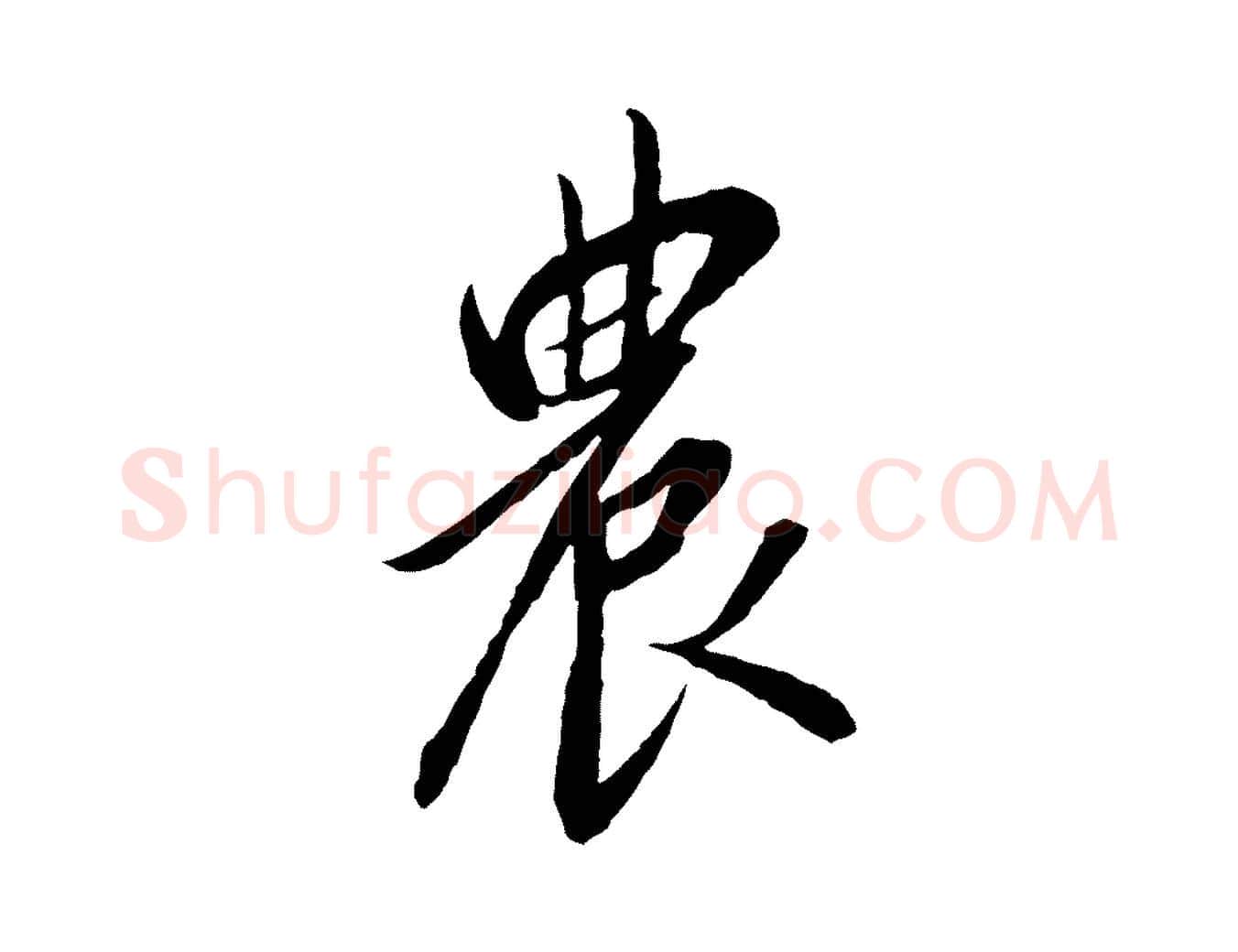 農毛笔行书写法,摘自宋代高宗千字文