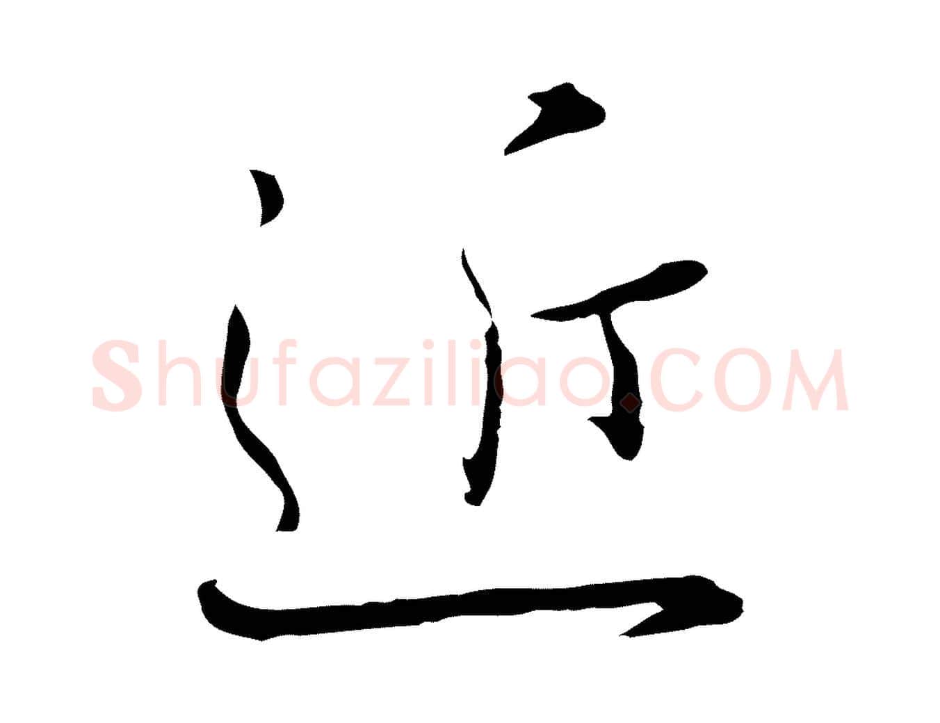 近毛笔行书写法,摘自宋代高宗千字文