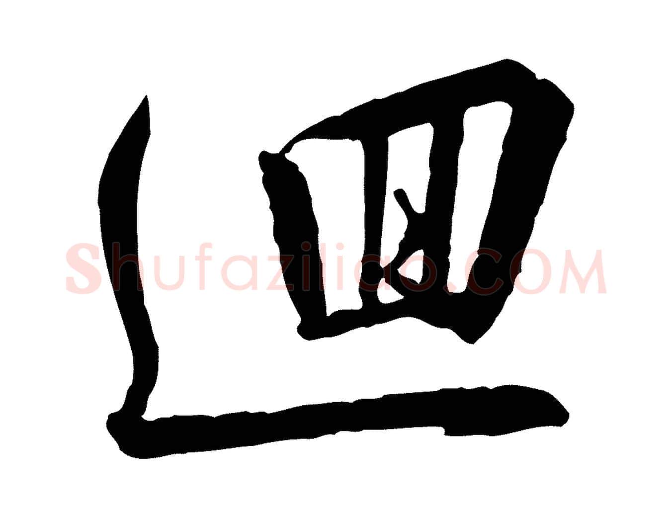 迴毛笔行书写法,摘自宋代高宗千字文