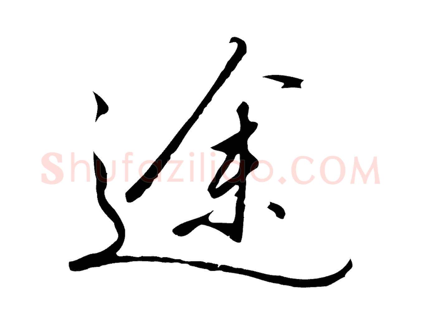 途毛笔行书写法,摘自宋代高宗千字文