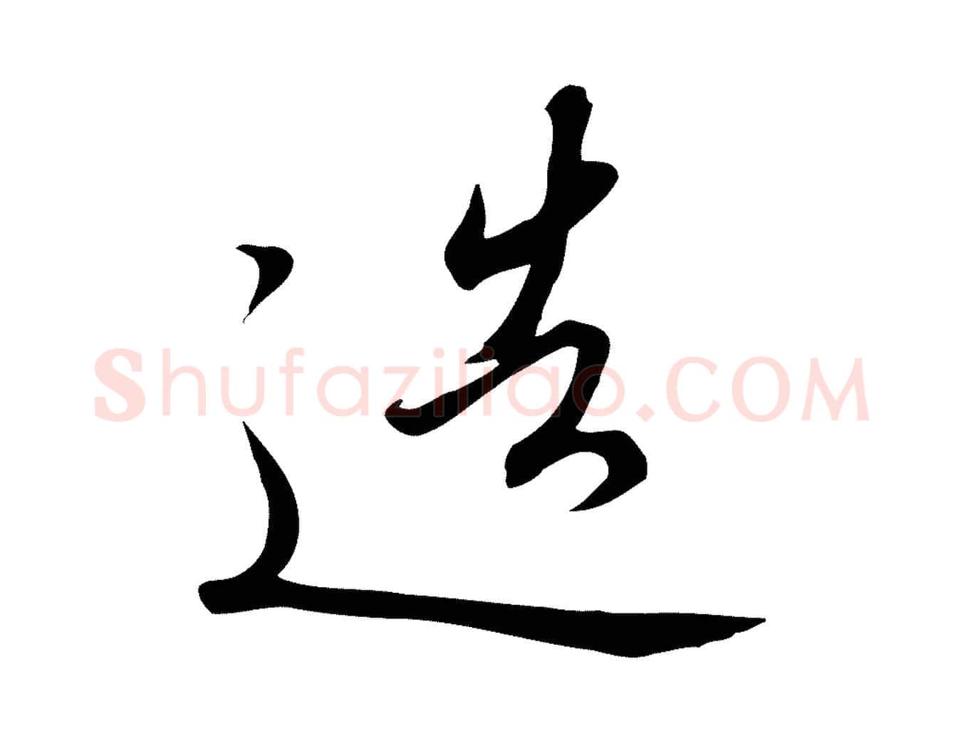 造毛笔行书写法,摘自宋代高宗千字文