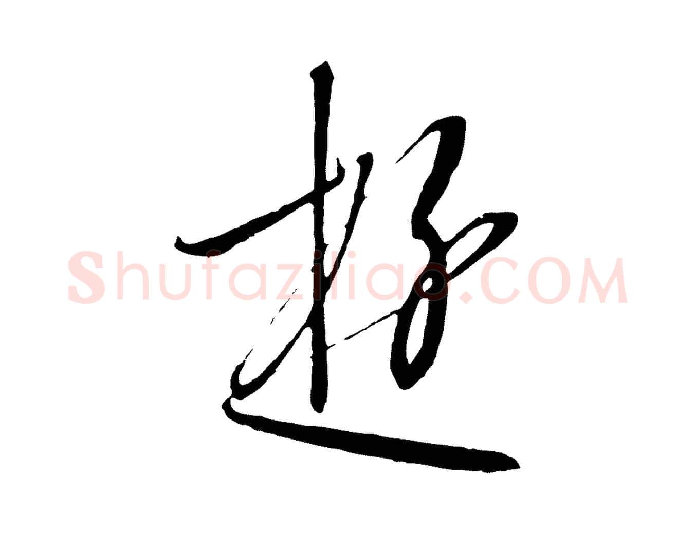 遊毛笔行书写法,摘自宋代高宗千字文