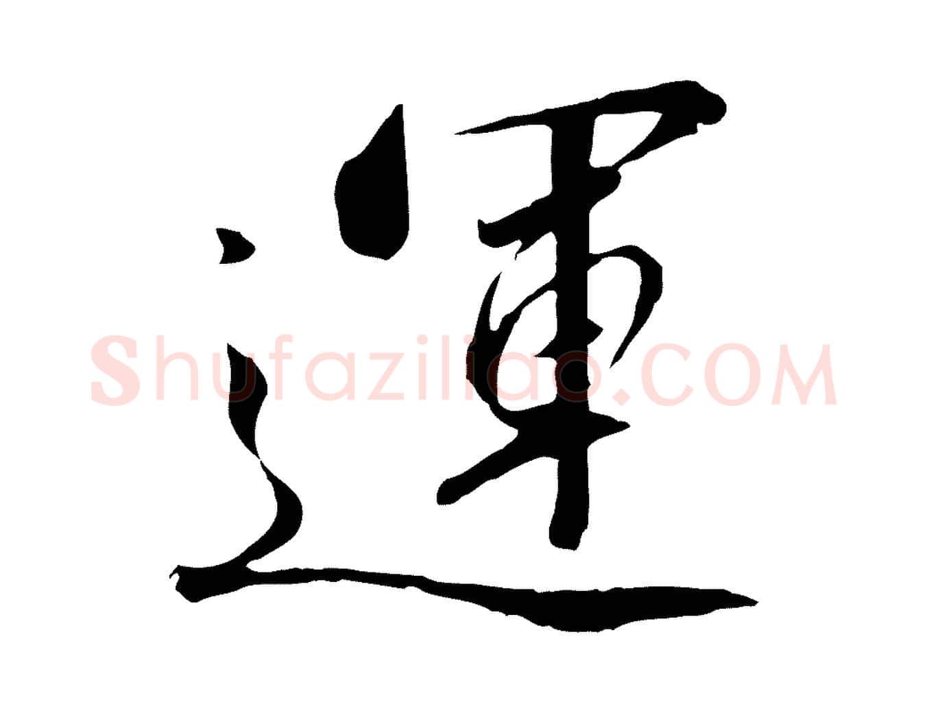 運毛笔行书写法,摘自宋代高宗千字文