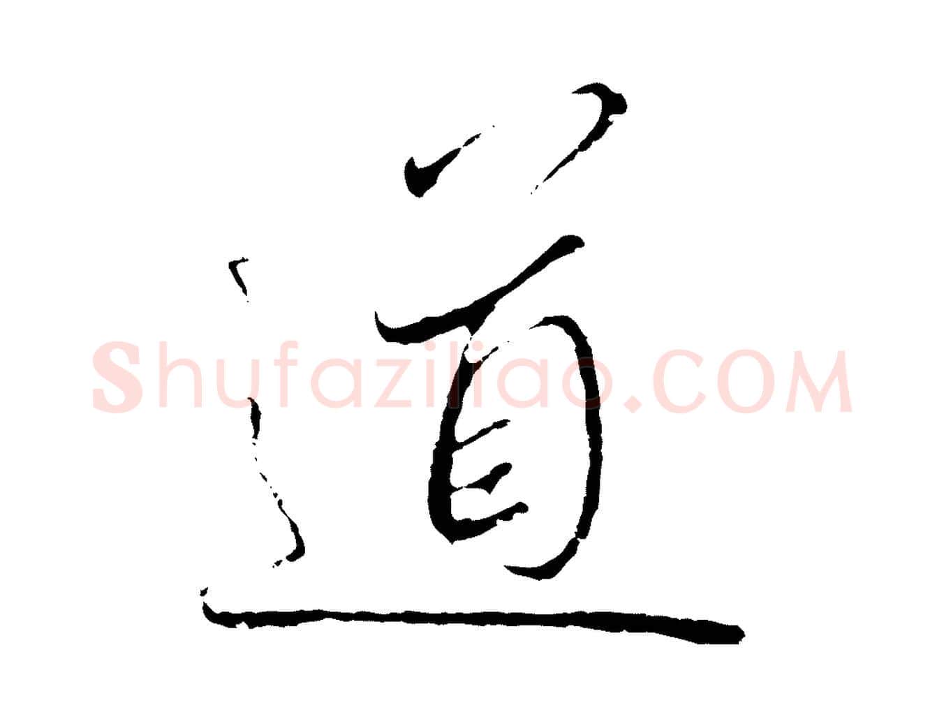 道毛笔行书写法,摘自宋代高宗千字文