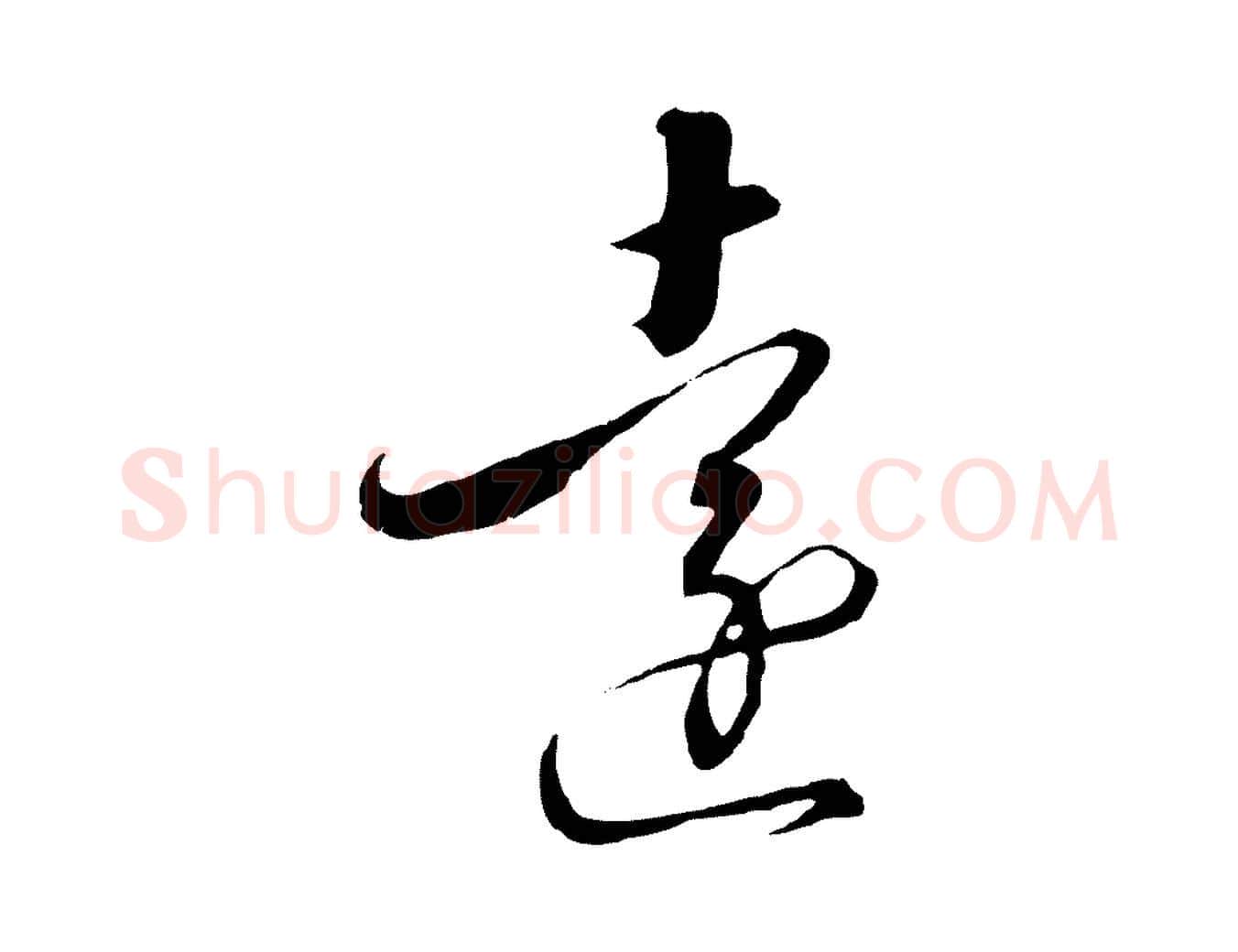 遠毛笔行书写法,摘自宋代高宗千字文