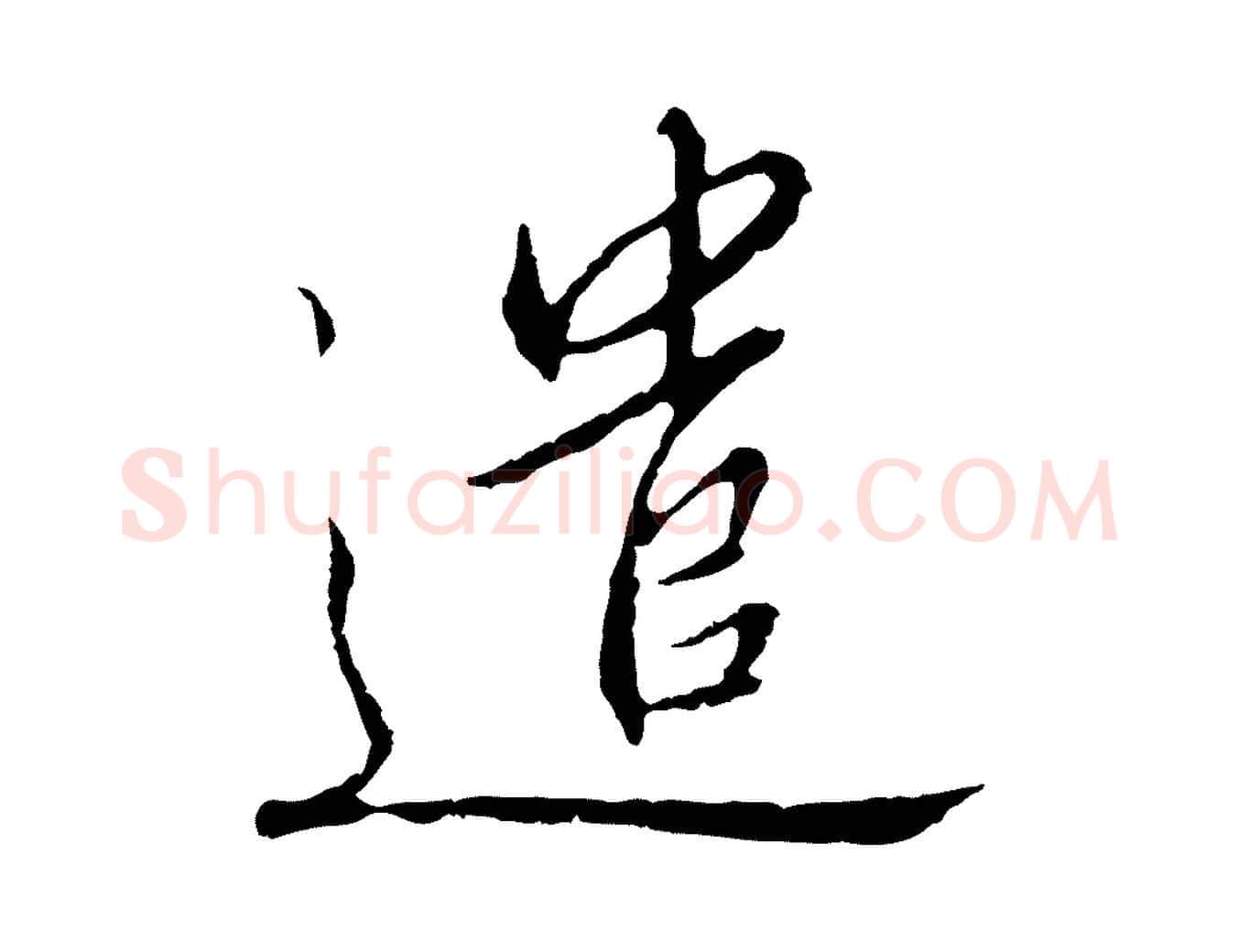 遣毛笔行书写法,摘自宋代高宗千字文