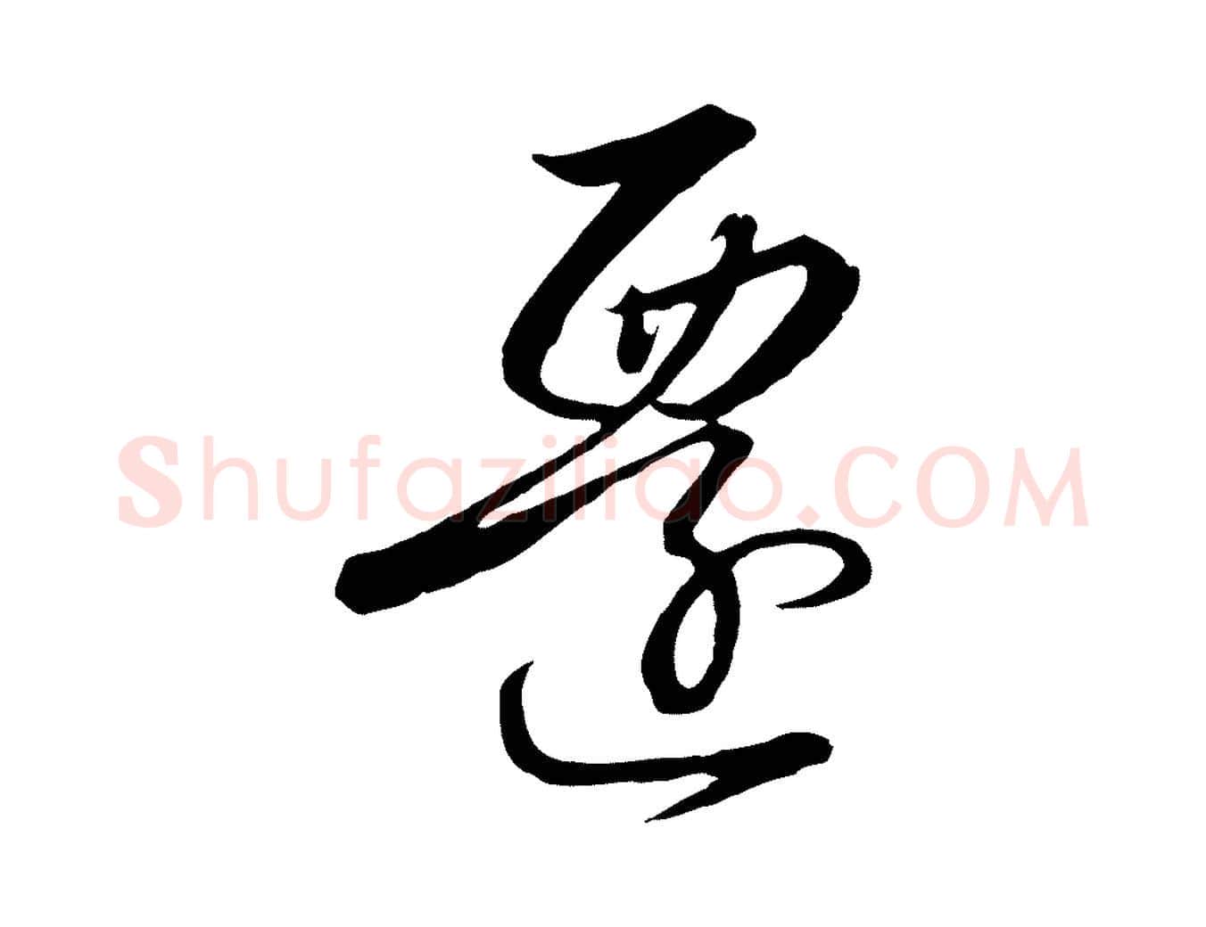 遷毛笔行书写法,摘自宋代高宗千字文
