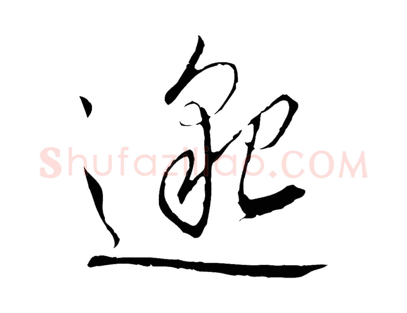邈毛笔行书写法,摘自宋代高宗千字文